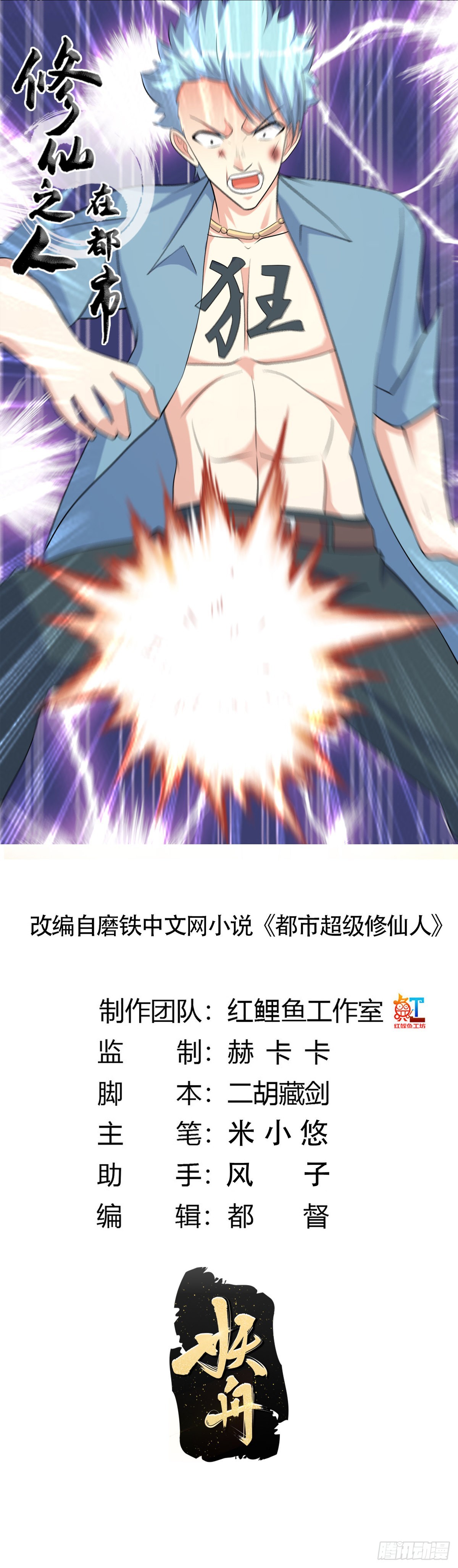 🍚修仙之人在都市 第132话 我不要迟到的正义 第1页