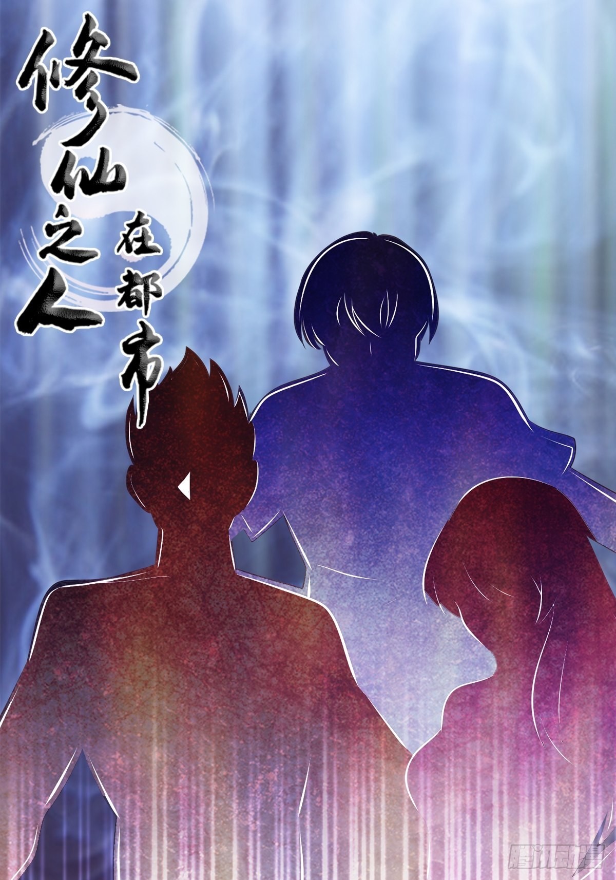 🍚修仙之人在都市 第134话 凡尔赛级理解 第1页