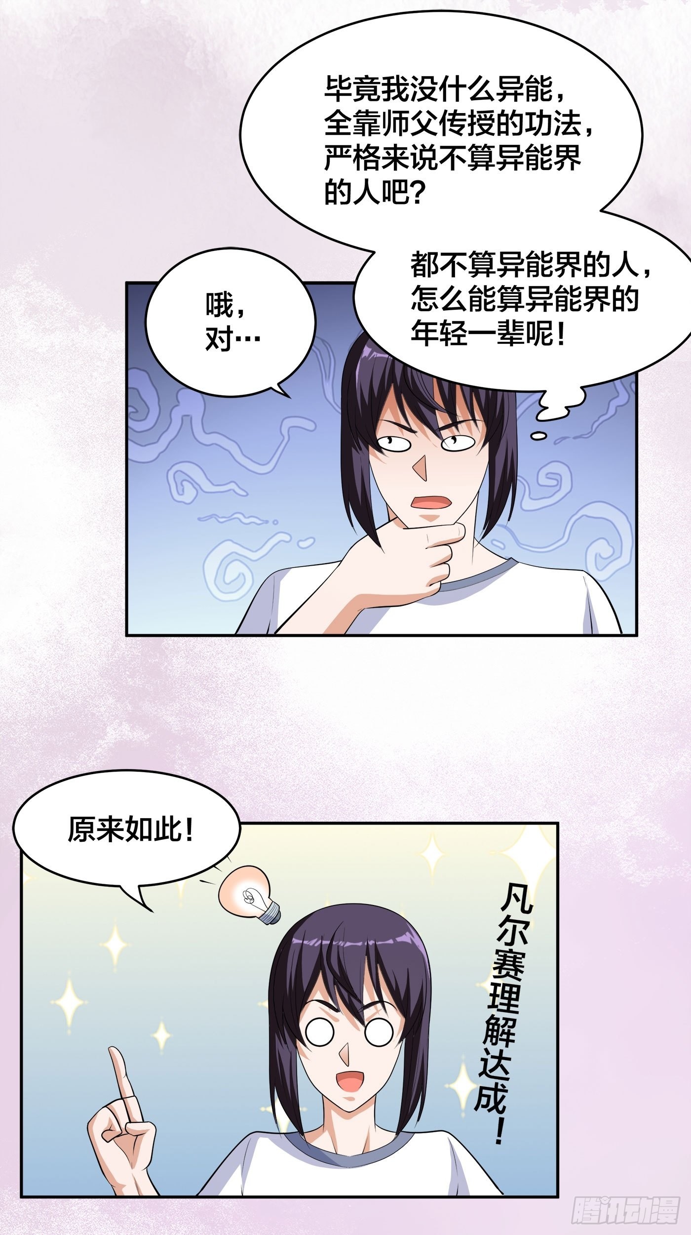 🍚修仙之人在都市 第134话 凡尔赛级理解 第16页