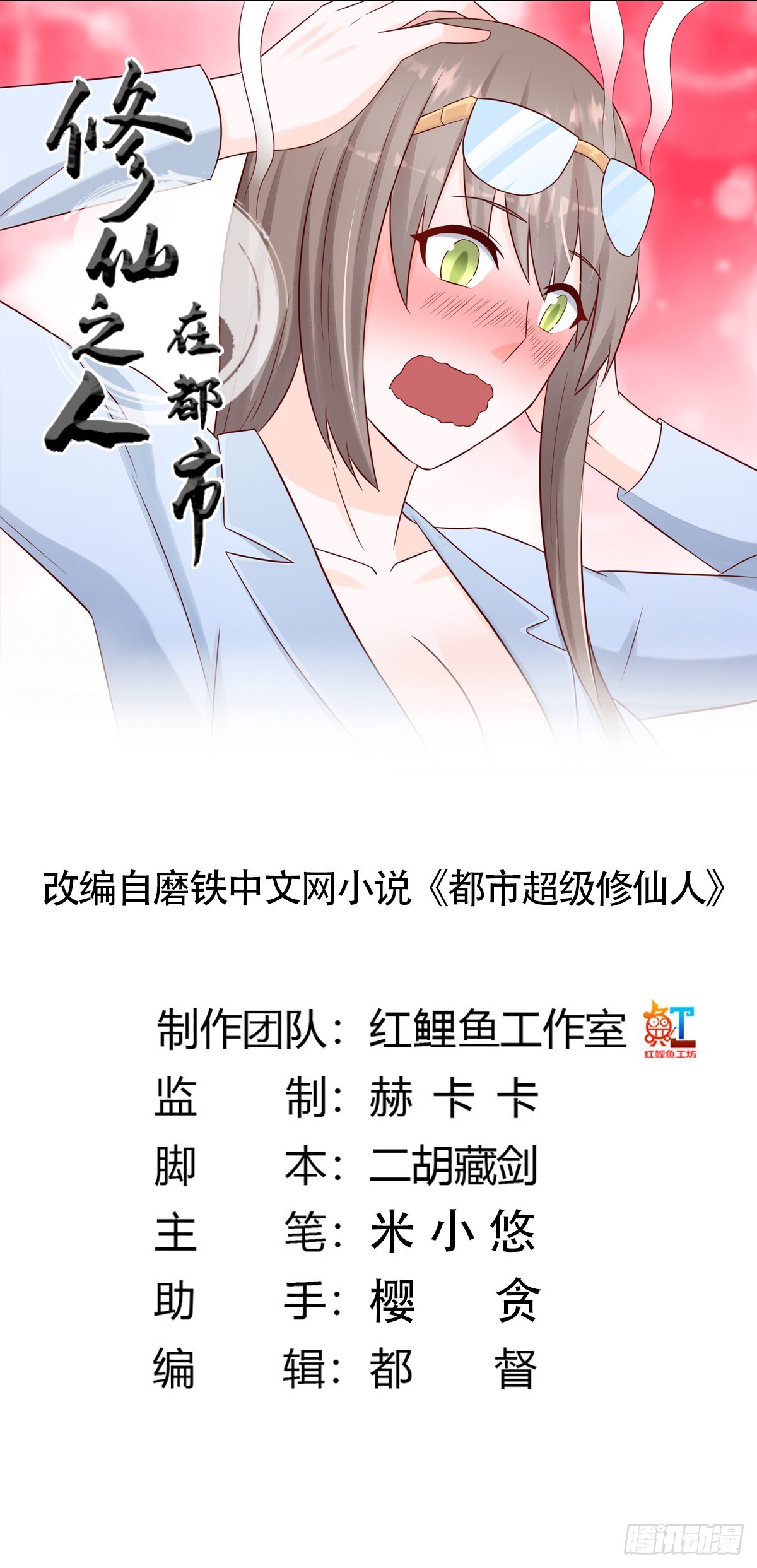 🍚修仙之人在都市 第14话 吓得尿裤子！ 第1页