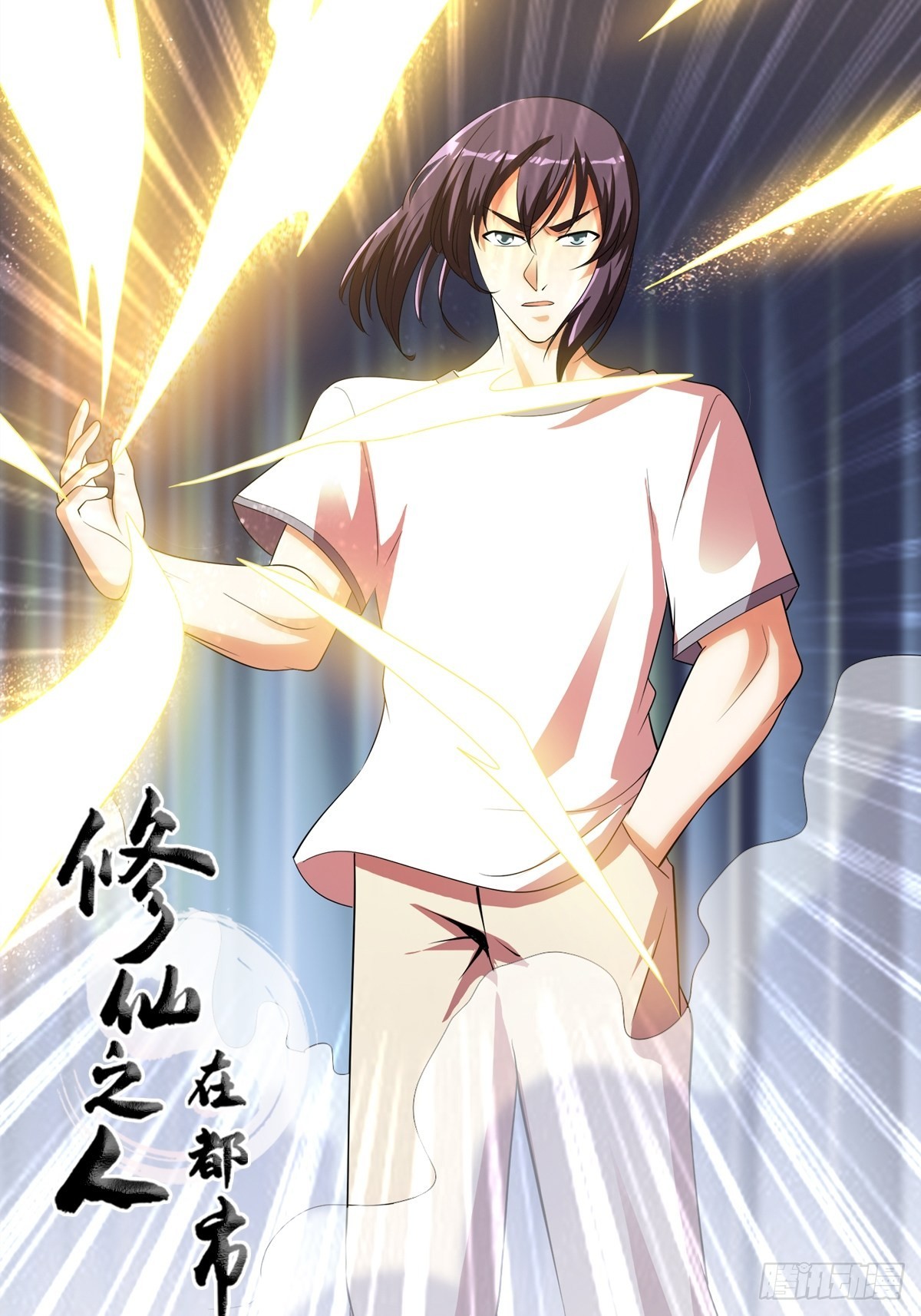 🍚修仙之人在都市 第140话 居然看走眼了！ 第1页