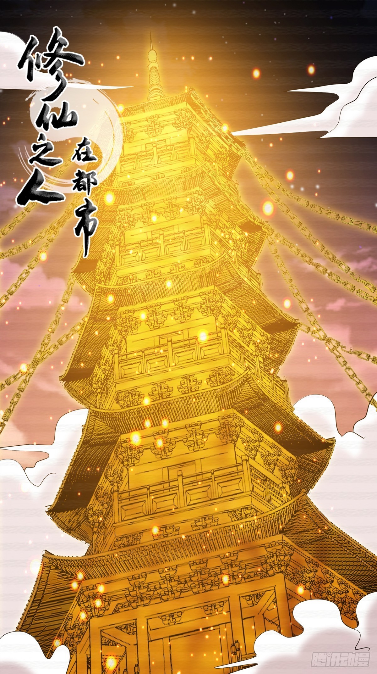 🍚修仙之人在都市 第170话 通天界的秘宝 第1页