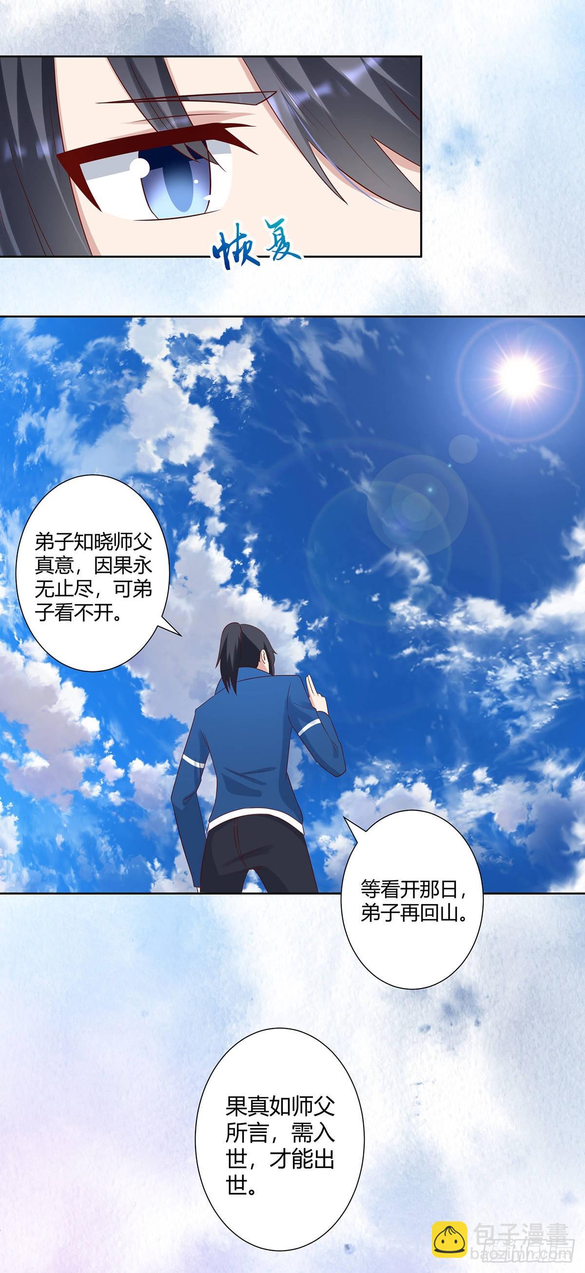 🍚修仙之人在都市 第24话 出世需入世！ 第11页