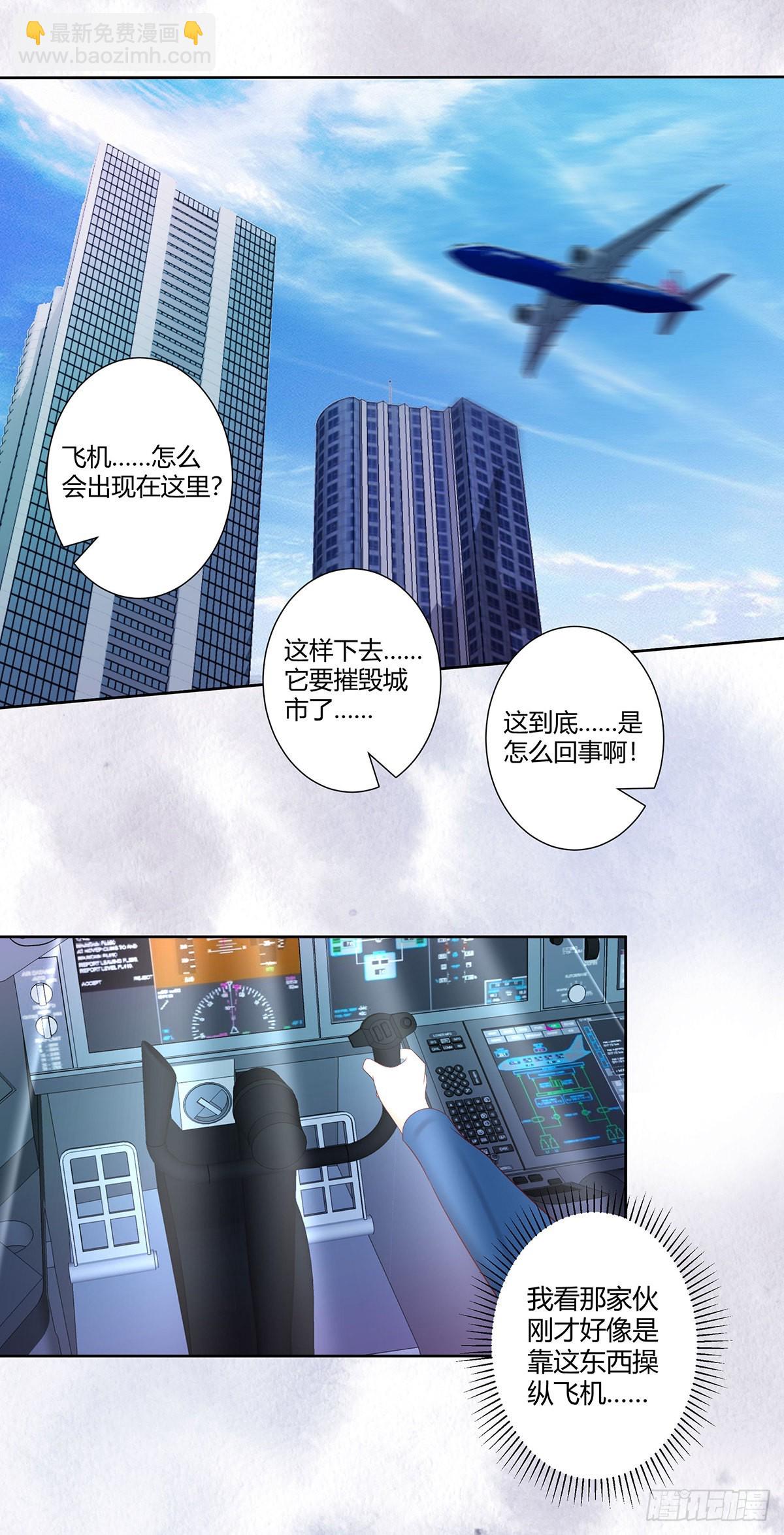 🍚修仙之人在都市 第42话 扛着飞机就跑！ 第7页