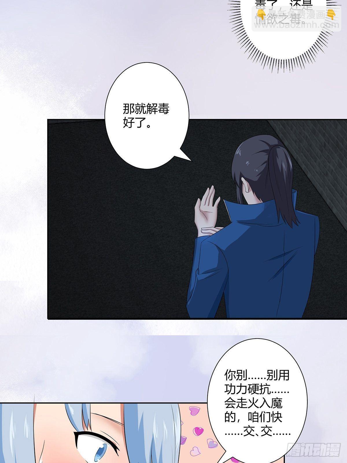 🍚修仙之人在都市 第48话 快！给我解毒！ 第11页