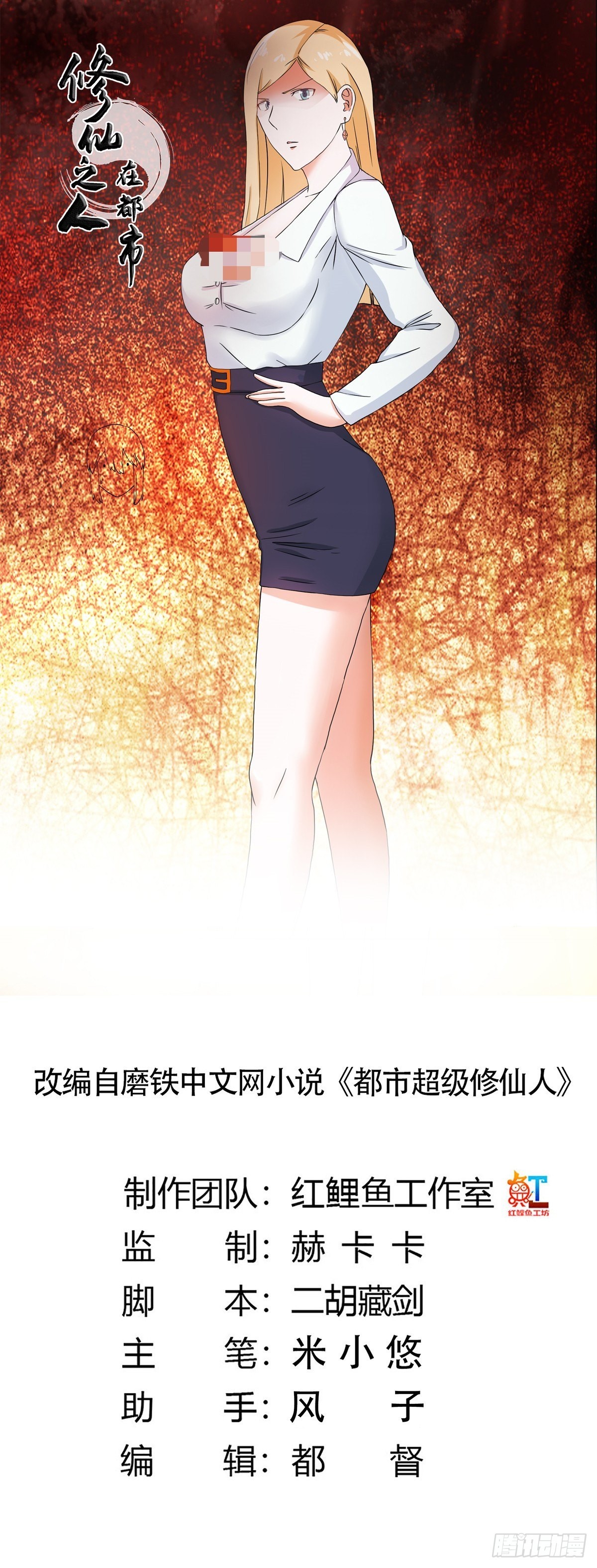 🍚修仙之人在都市 第54话 什么？来泡我？！ 第1页