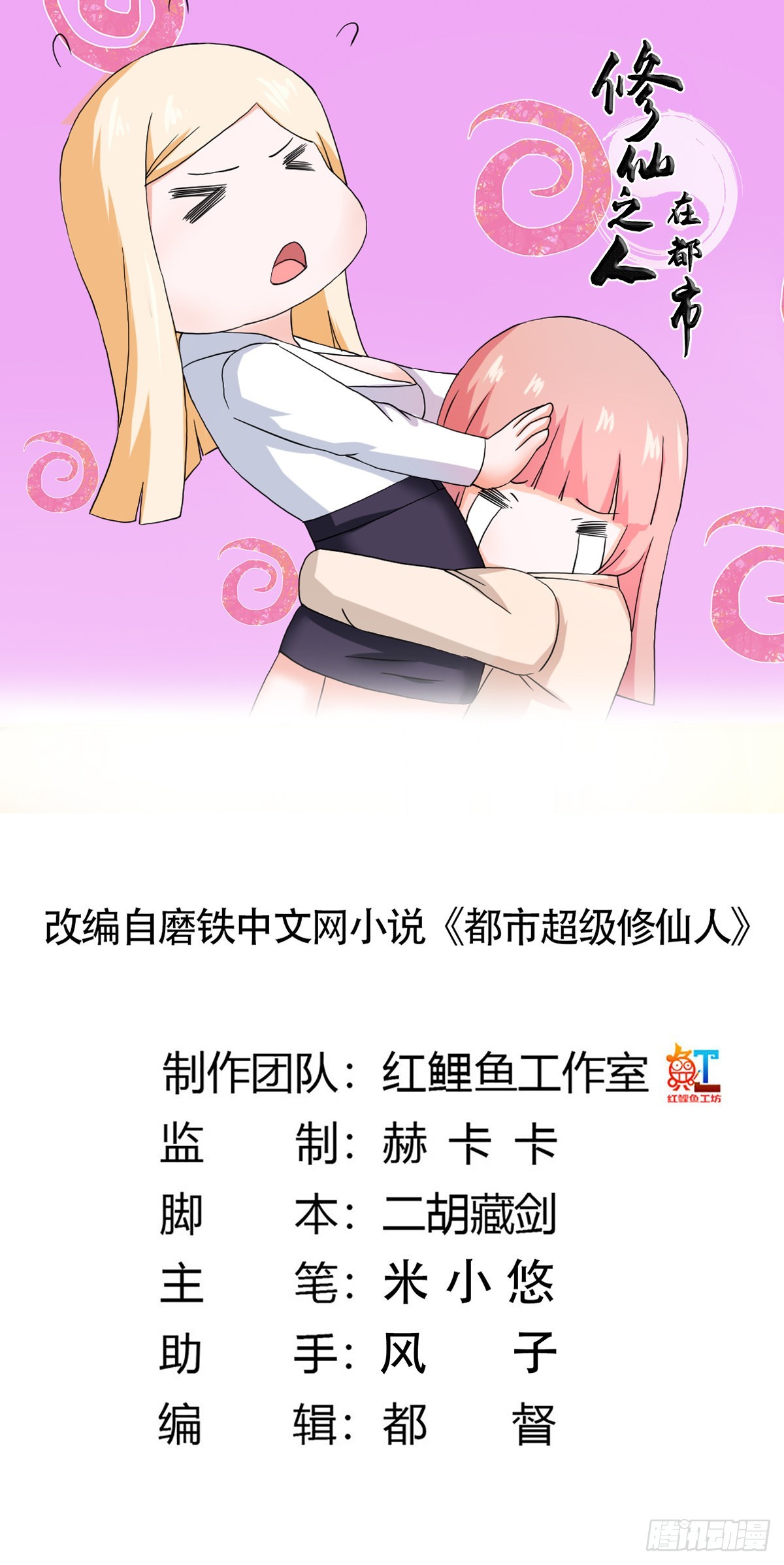 🍚修仙之人在都市 第56话 想知道什么是伤心吗？ 第1页