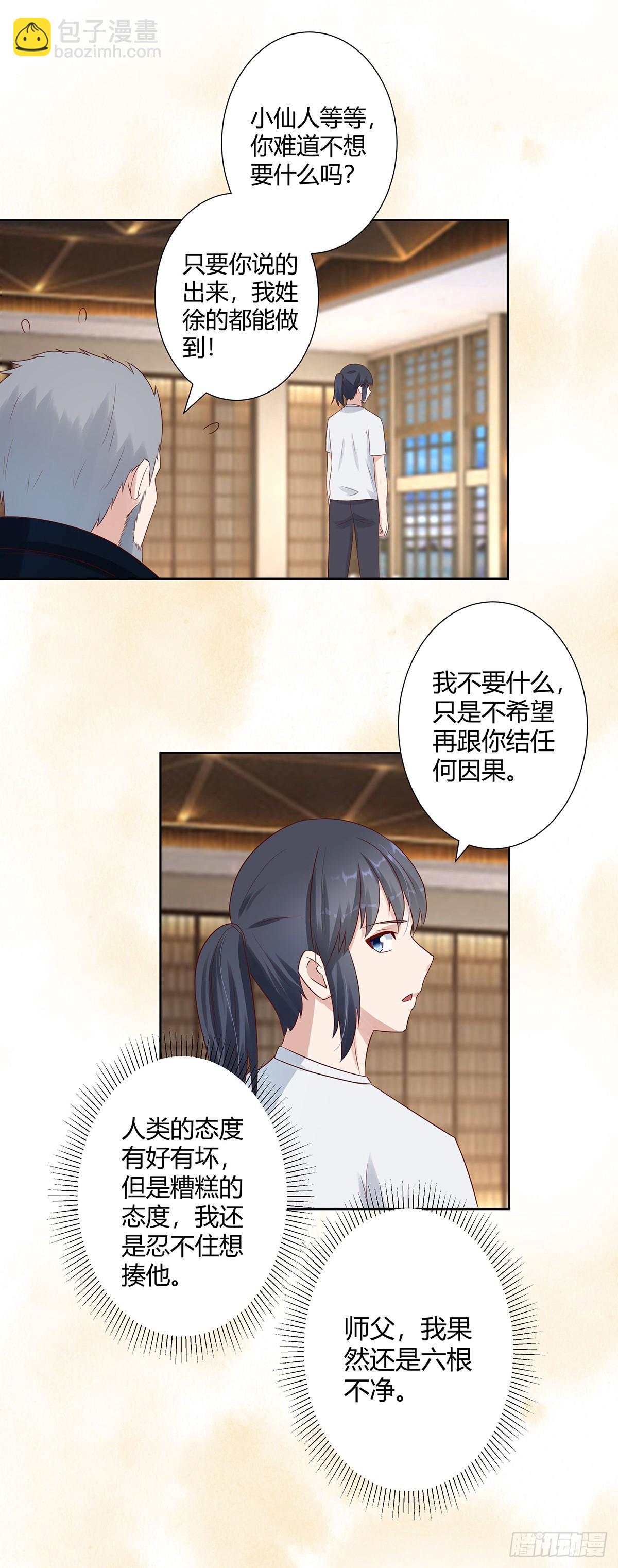 🍚修仙之人在都市 第8话 最多不超过两分钟 第12页