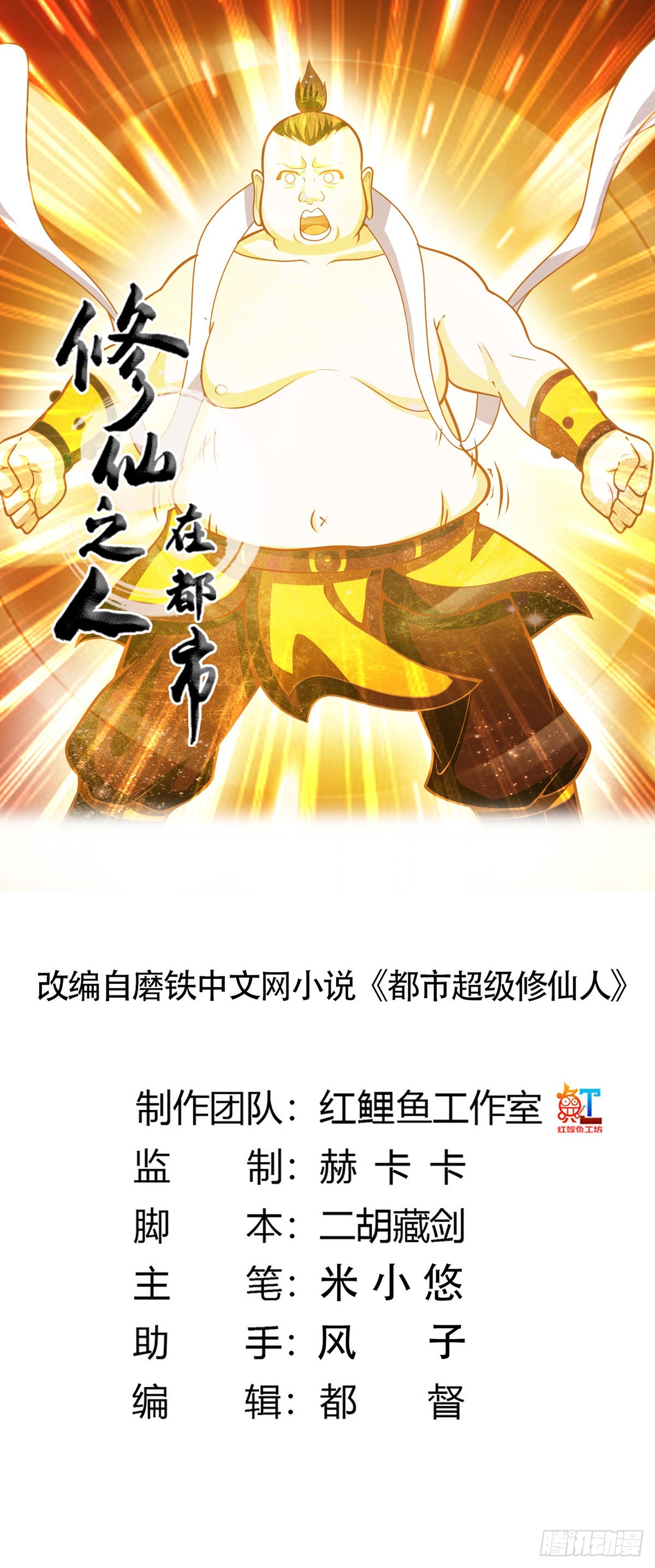 🍚修仙之人在都市 第96话 我摊上事儿了 第1页