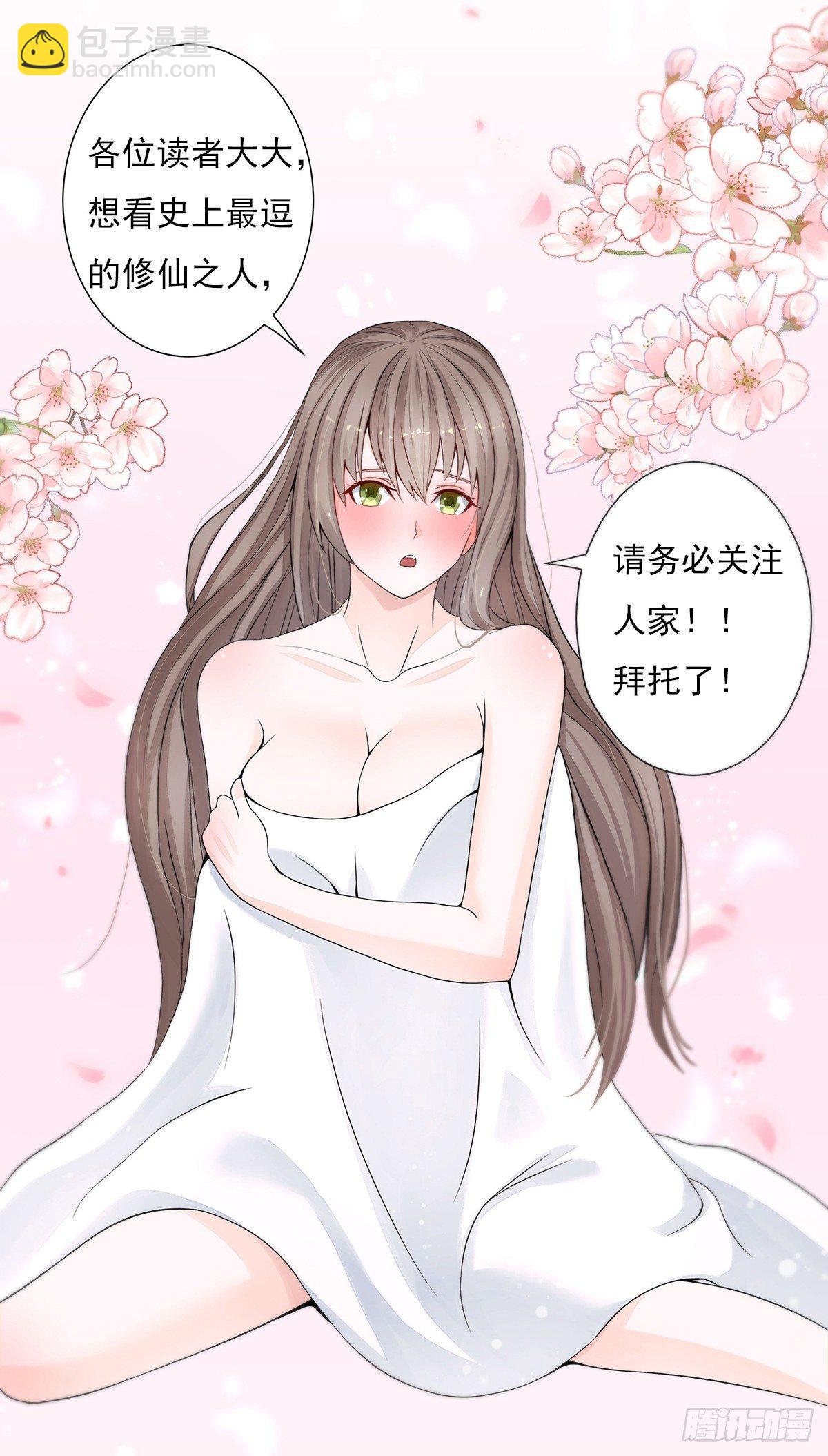 🍚修仙之人在都市（修仙修后宫） 第0话 史上最逗修仙人 第17页