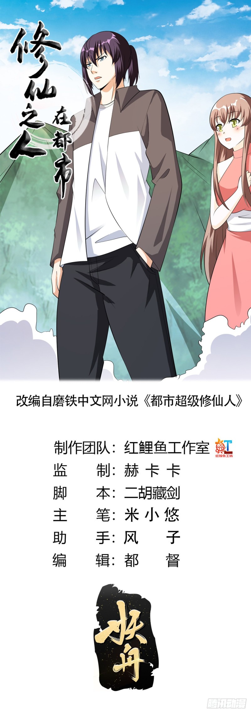🍚修仙之人在都市（修仙修后宫） 第108话 秃驴！放下那个小妞 第1页