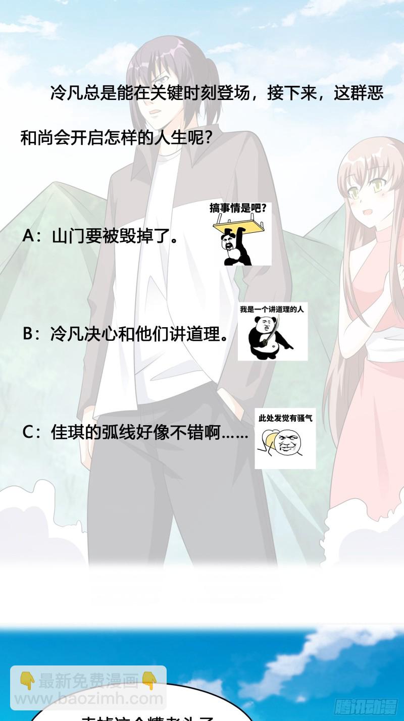 🍚修仙之人在都市（修仙修后宫） 第108话 秃驴！放下那个小妞 第33页