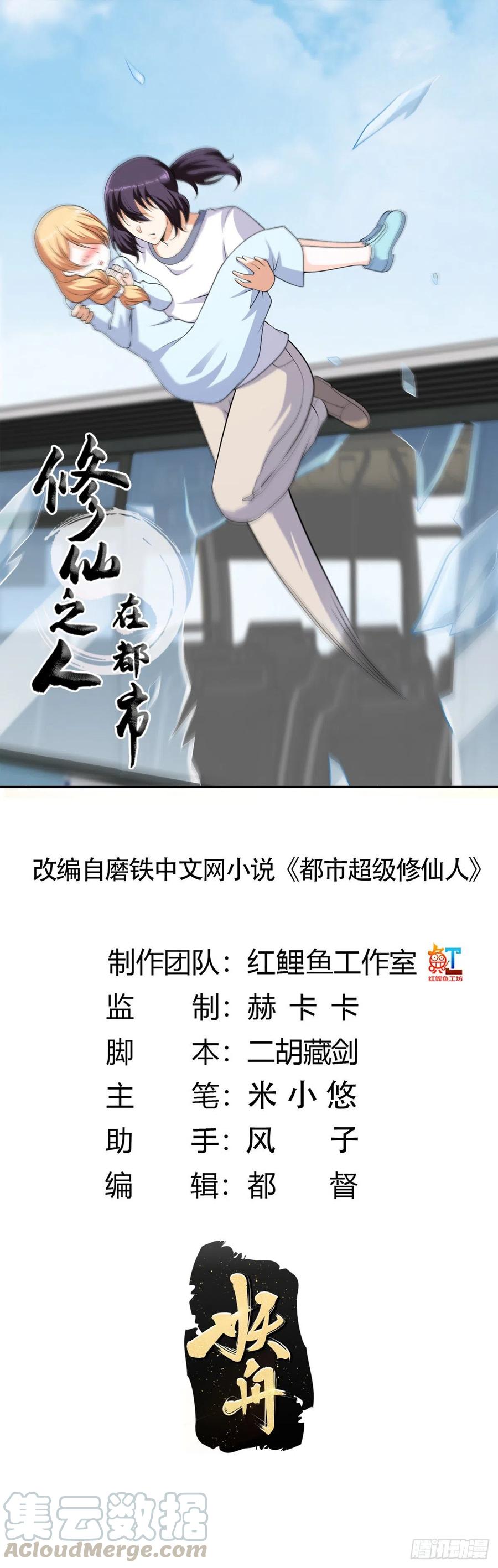 🍚修仙之人在都市（修仙修后宫） 第127话 自作自受！ 第1页