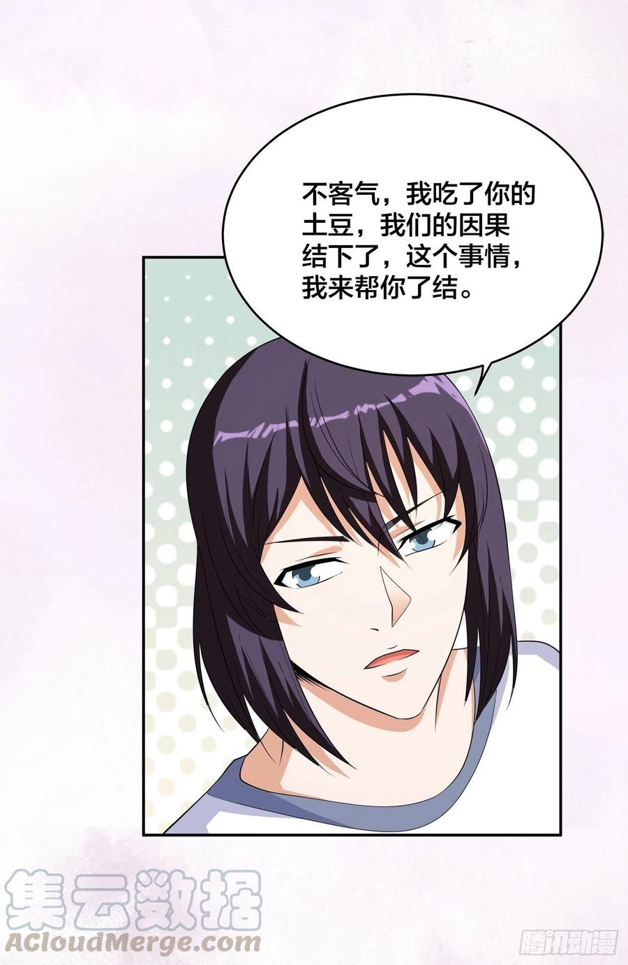 🍚修仙之人在都市（修仙修后宫） 第129话 土豆就是因果 第27页