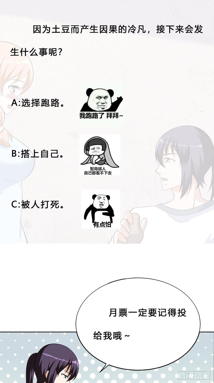 🍚修仙之人在都市（修仙修后宫） 第129话 土豆就是因果 第28页