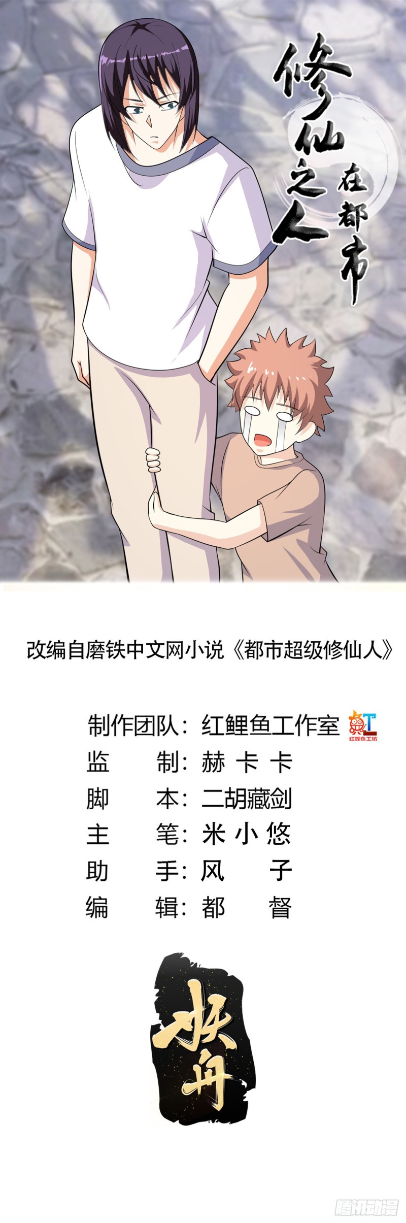 🍚修仙之人在都市（修仙修后宫） 第129话 土豆就是因果 第1页