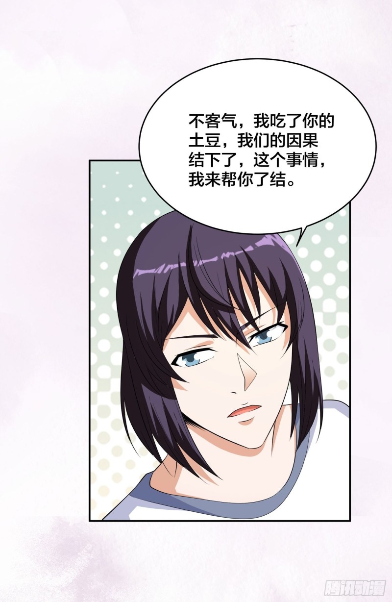 🍚修仙之人在都市（修仙修后宫） 第129话 土豆就是因果 第27页