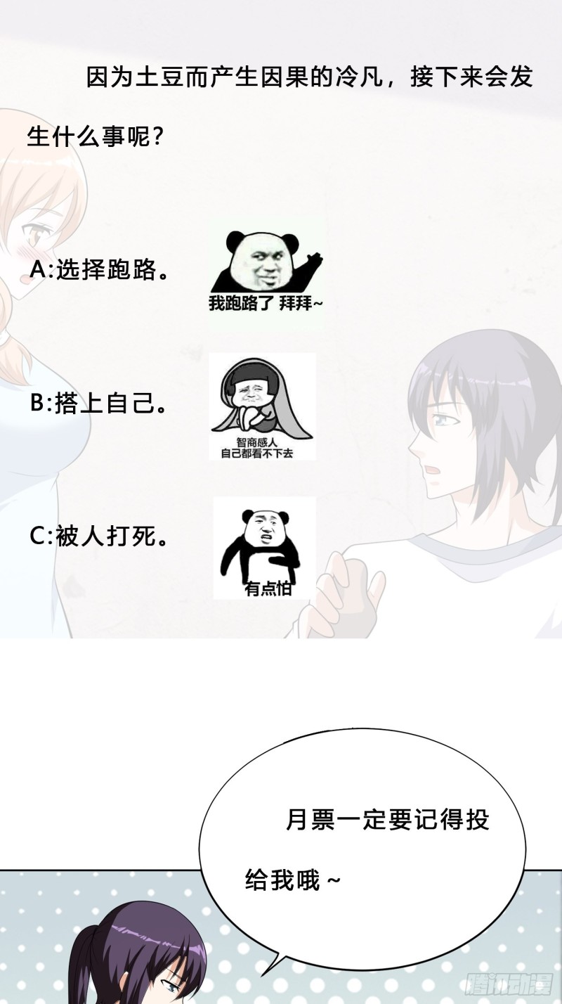 🍚修仙之人在都市（修仙修后宫） 第129话 土豆就是因果 第28页