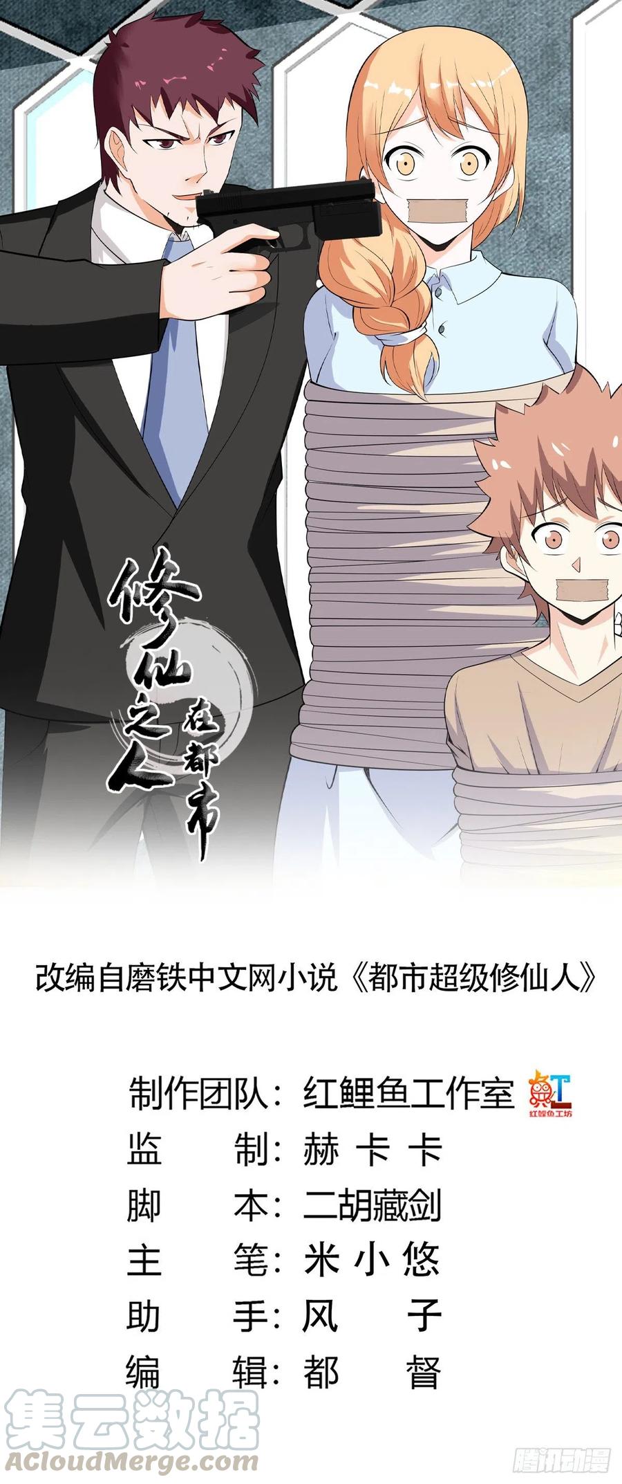 🍚修仙之人在都市（修仙修后宫） 第131话 来，吃了这颗子弹 第1页