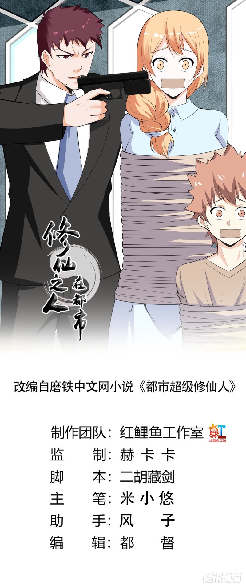 🍚修仙之人在都市（修仙修后宫） 第131话 来，吃了这颗子弹 第1页