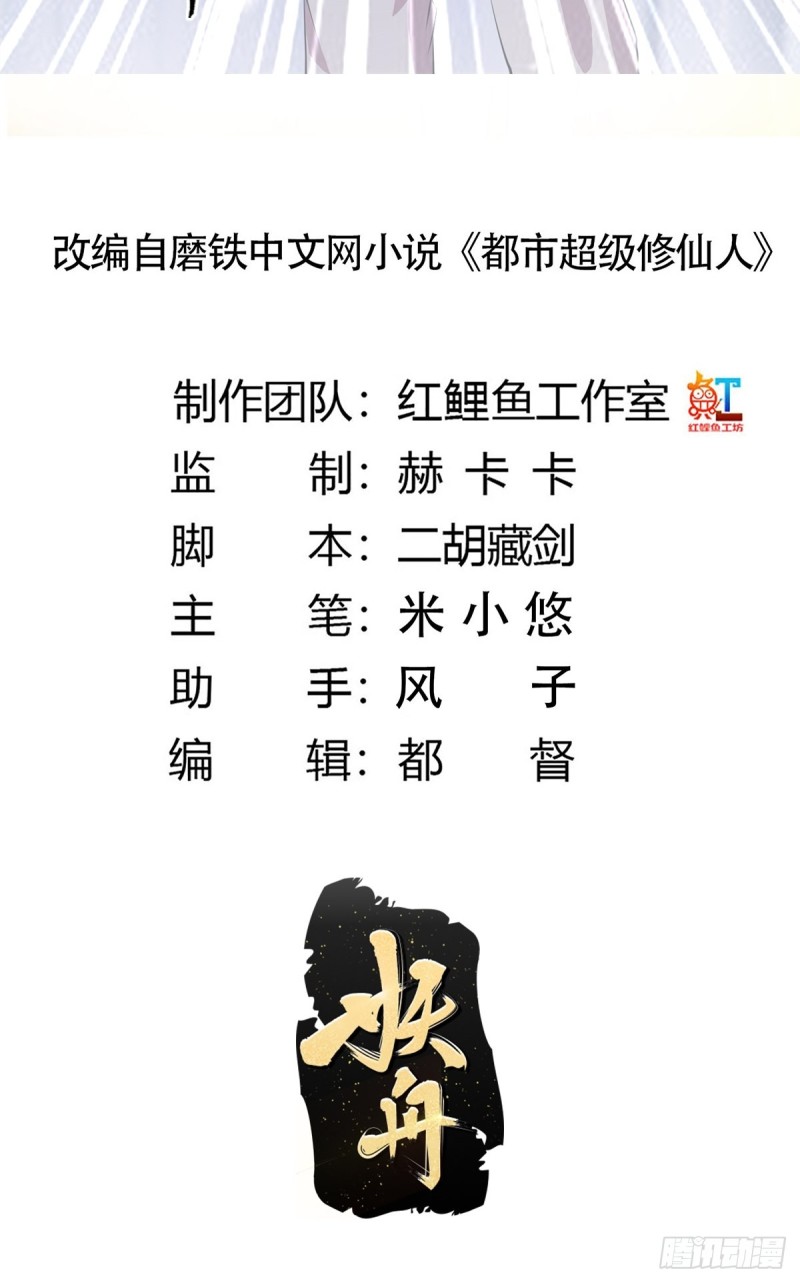🍚修仙之人在都市（修仙修后宫） 第140话 居然看走眼了！ 第2页