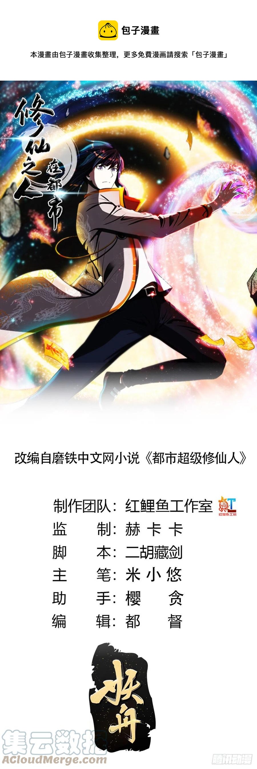 🍚修仙之人在都市（修仙修后宫） 第154话 以牙还牙！ 第1页