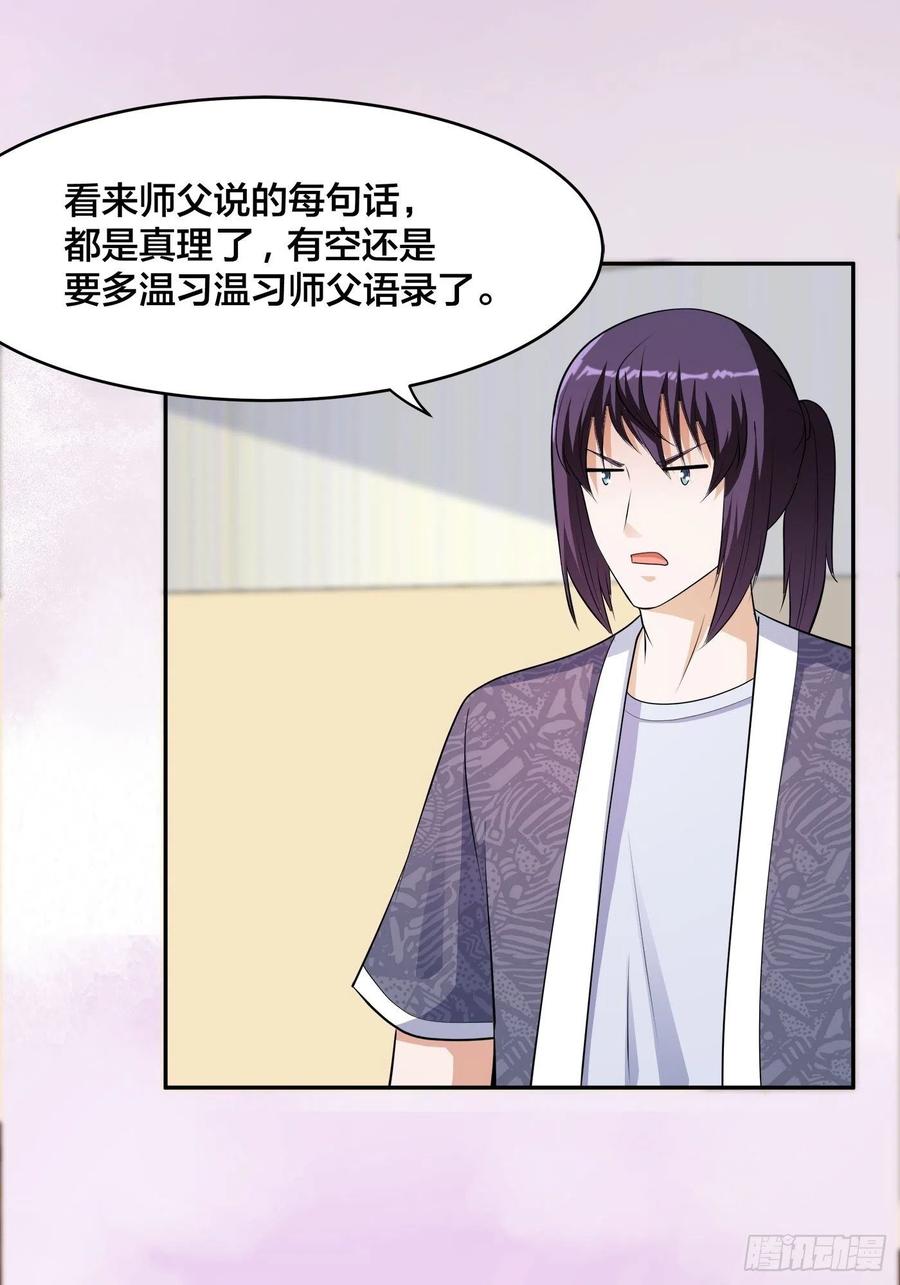 🍚修仙之人在都市（修仙修后宫） 第164话 师父的道理 第26页