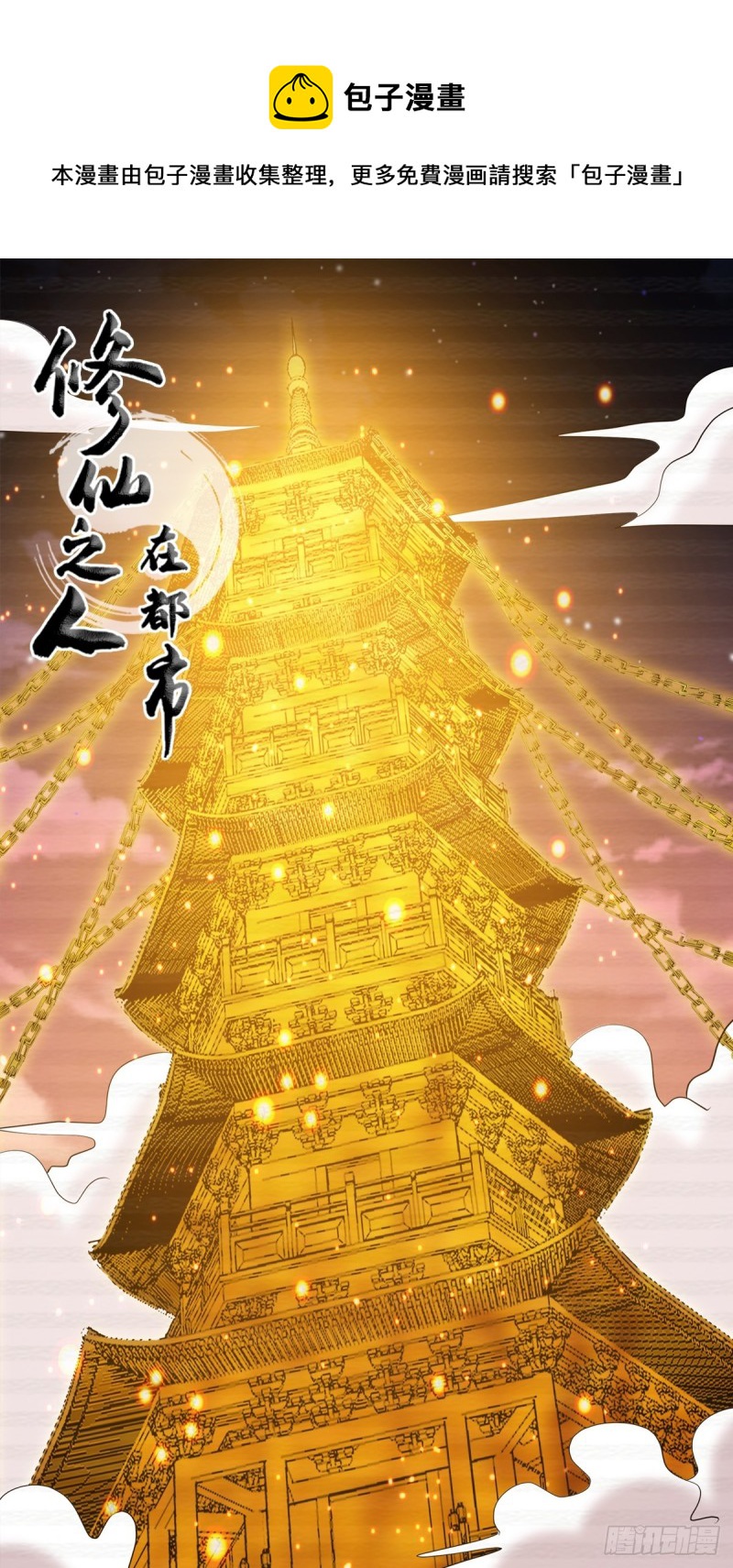 🍚修仙之人在都市（修仙修后宫） 第170话 通天界的秘宝 第1页