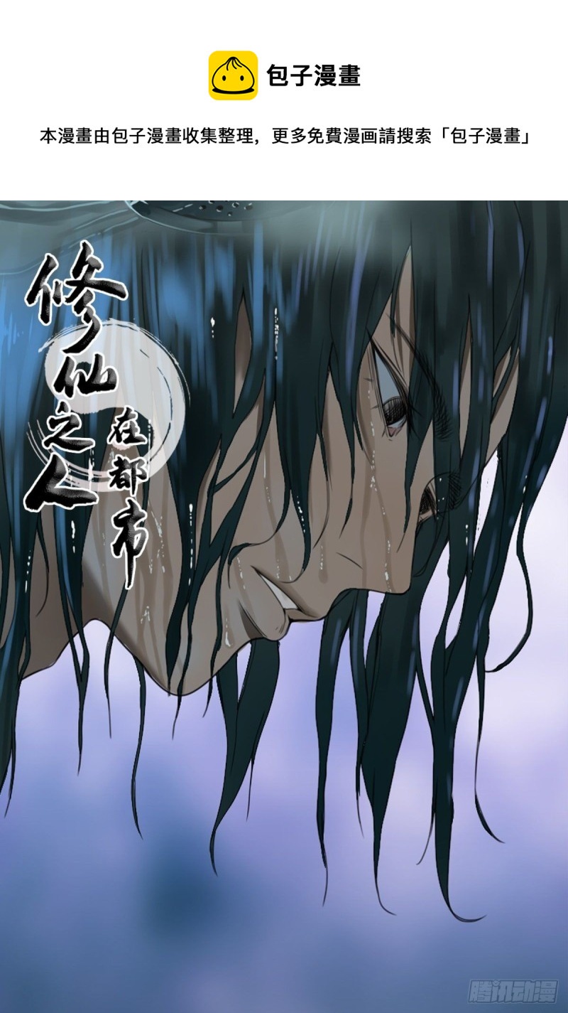 🍚修仙之人在都市（修仙修后宫） 第171话 他的难题 第1页