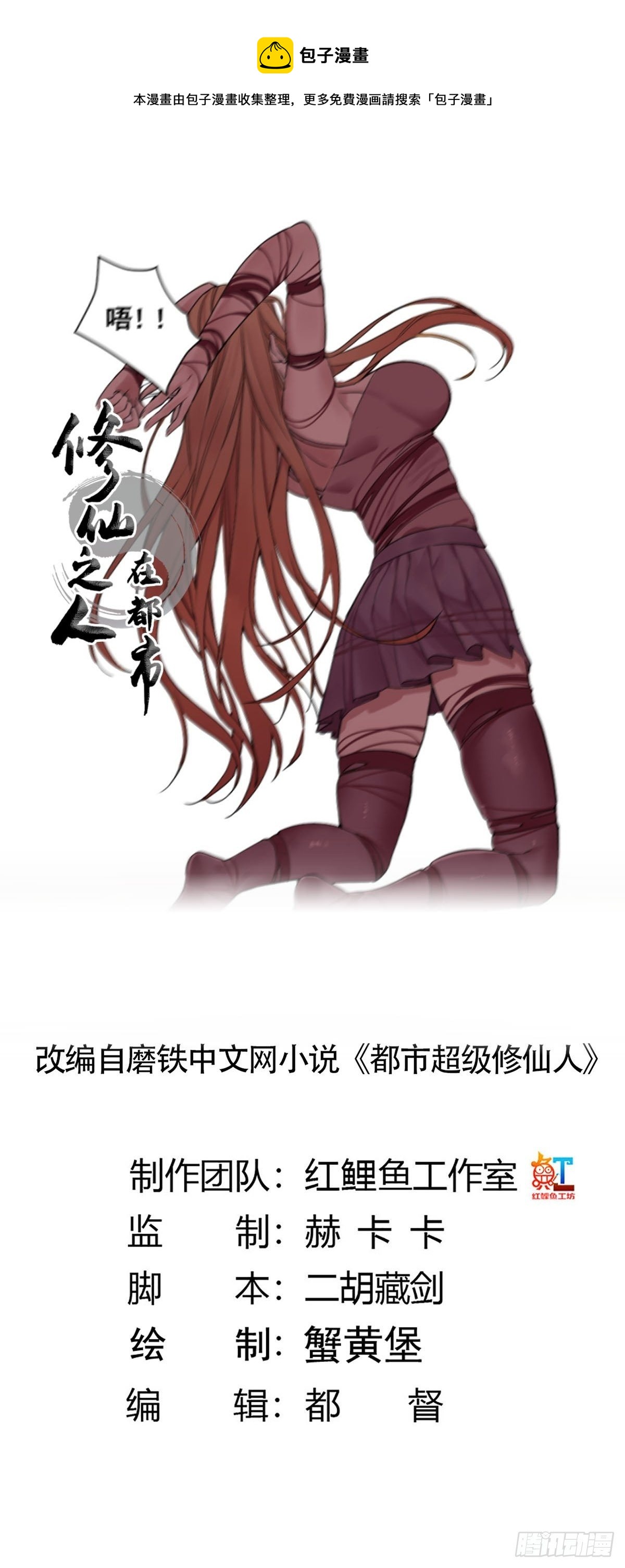 🍚修仙之人在都市（修仙修后宫） 第175话 居然捆的越紧了！ 第1页