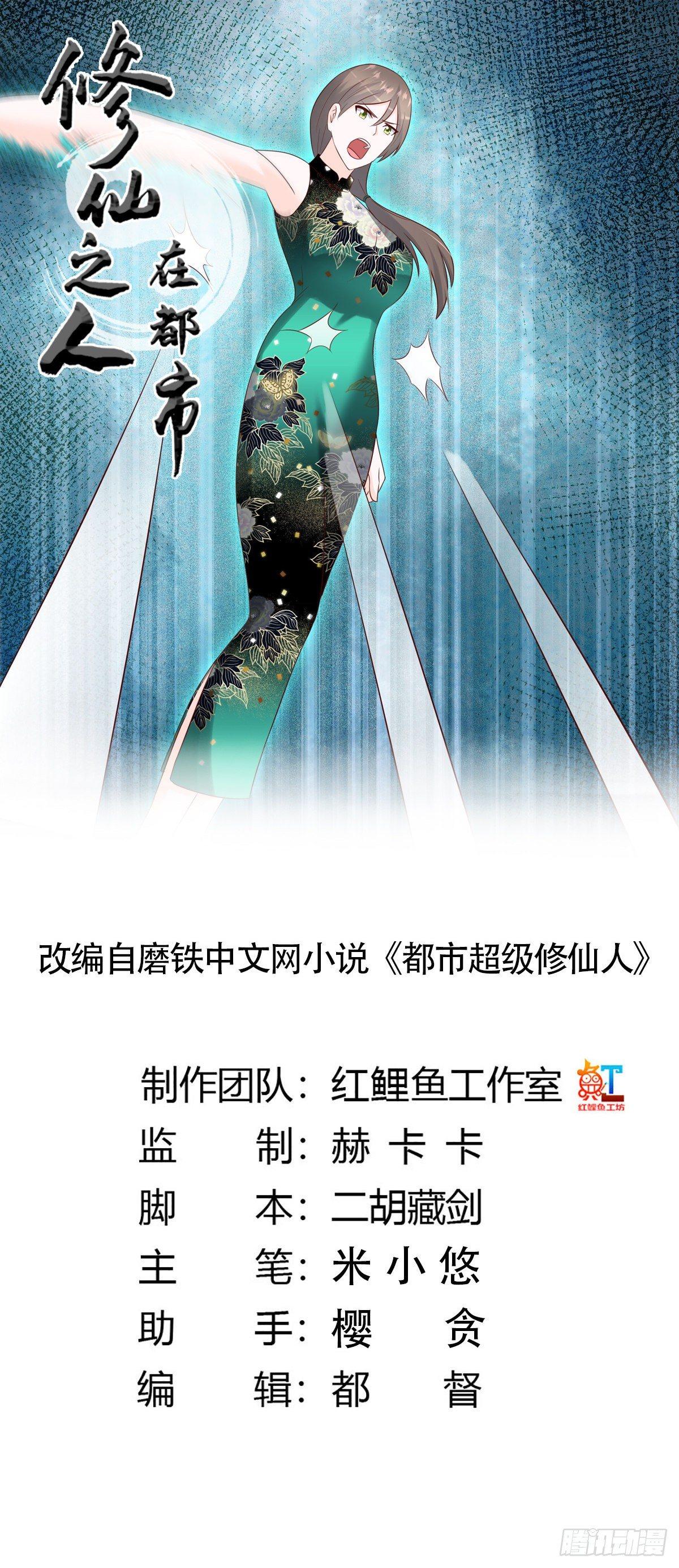 🍚修仙之人在都市（修仙修后宫） 第18话 一招秒杀！ 第1页