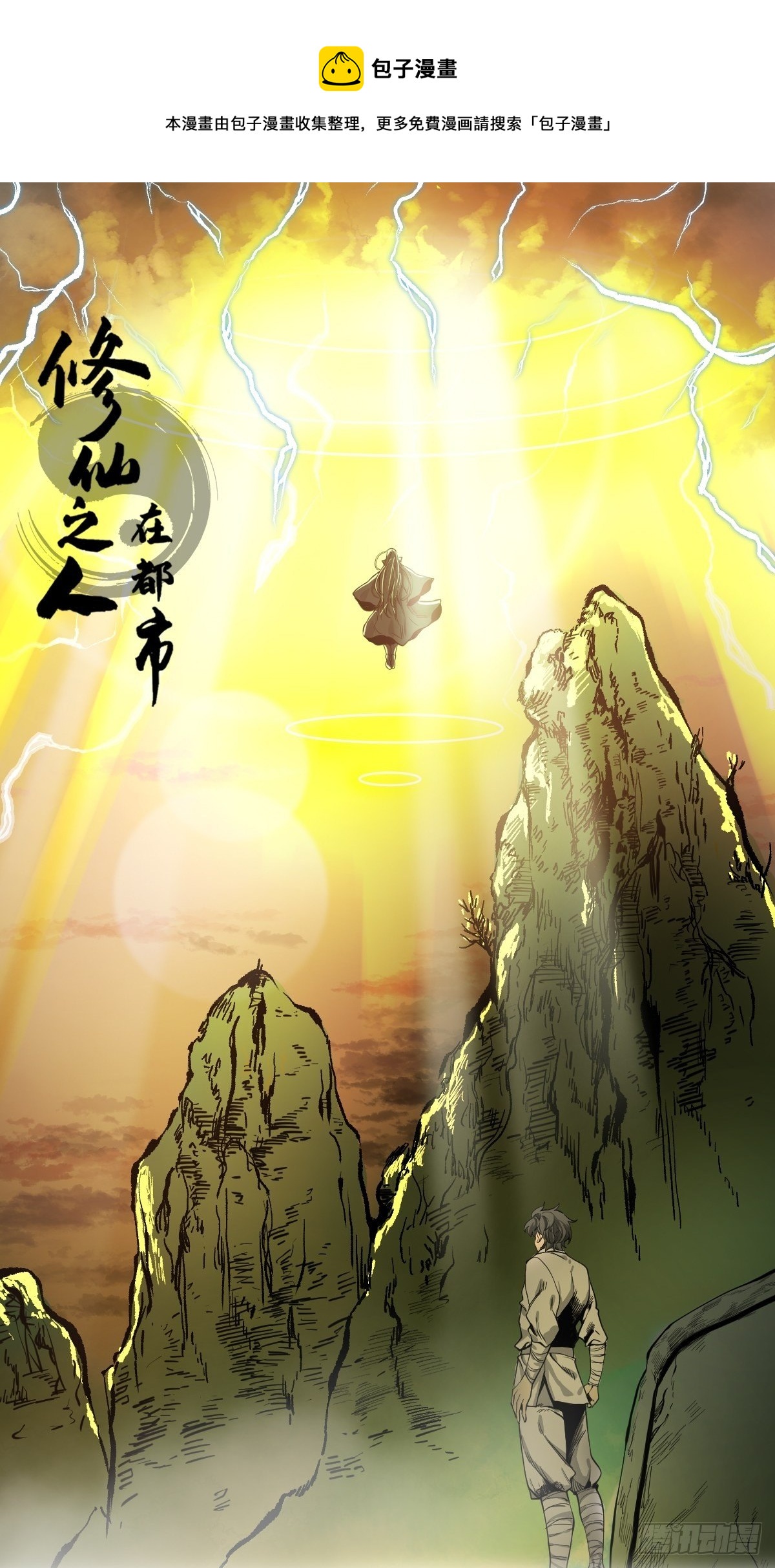 🍚修仙之人在都市（修仙修后宫） 第183话 动乱的尾声！ 第1页