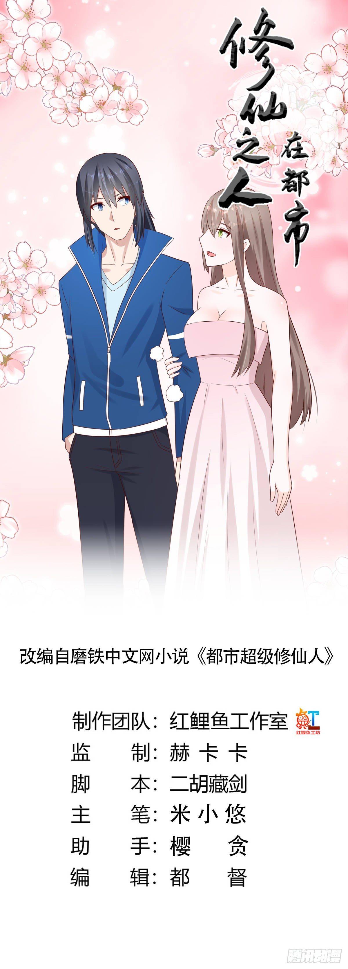 🍚修仙之人在都市（修仙修后宫） 第24话 出世需入世！ 第1页
