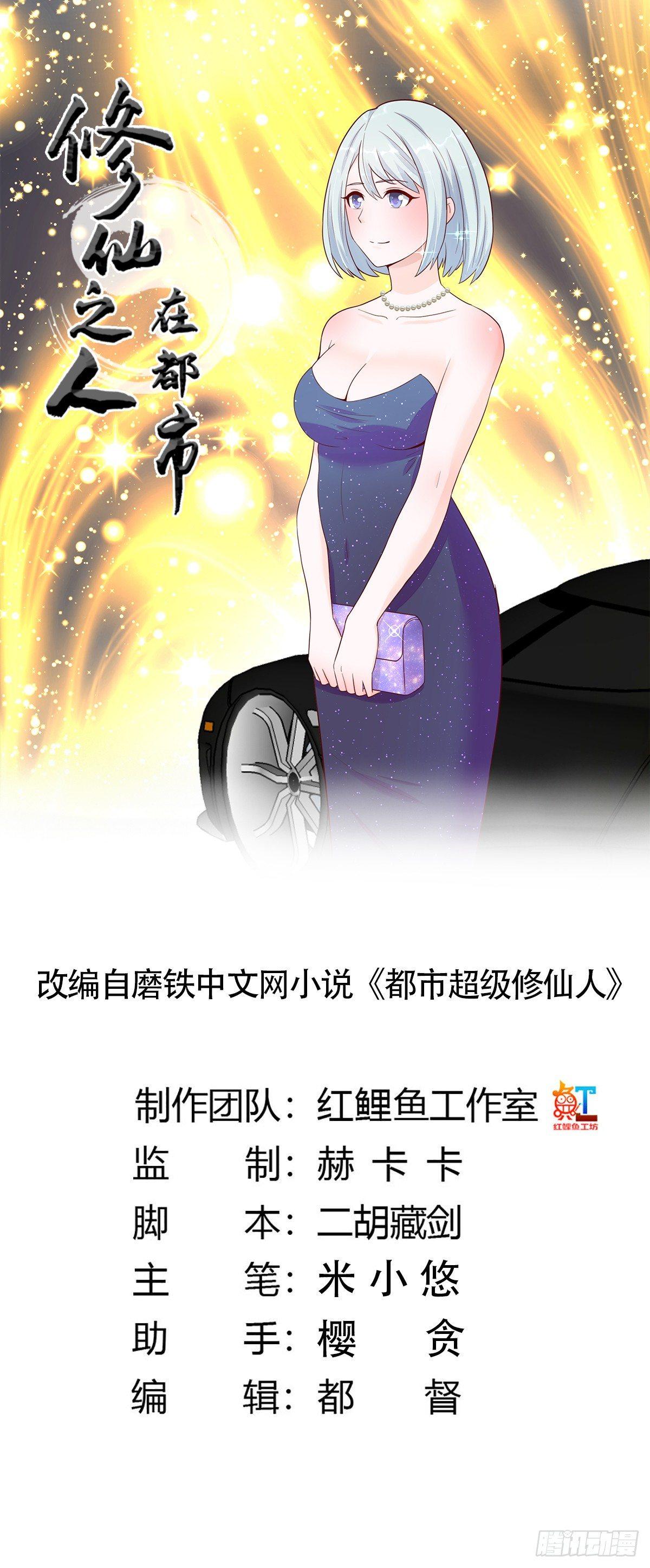 🍚修仙之人在都市（修仙修后宫） 第4话 我的姐姐是大明星！ 第1页