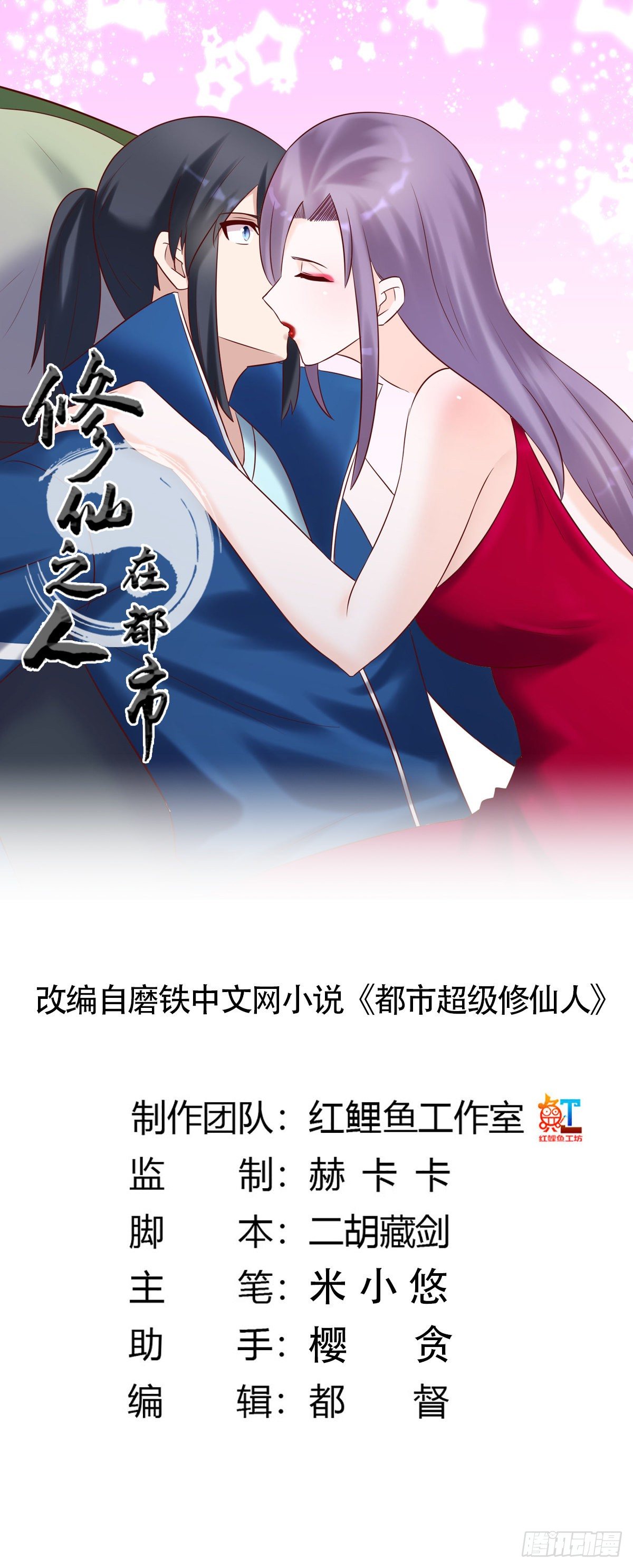 🍚修仙之人在都市（修仙修后宫） 第40话 被强吻了！？ 第1页