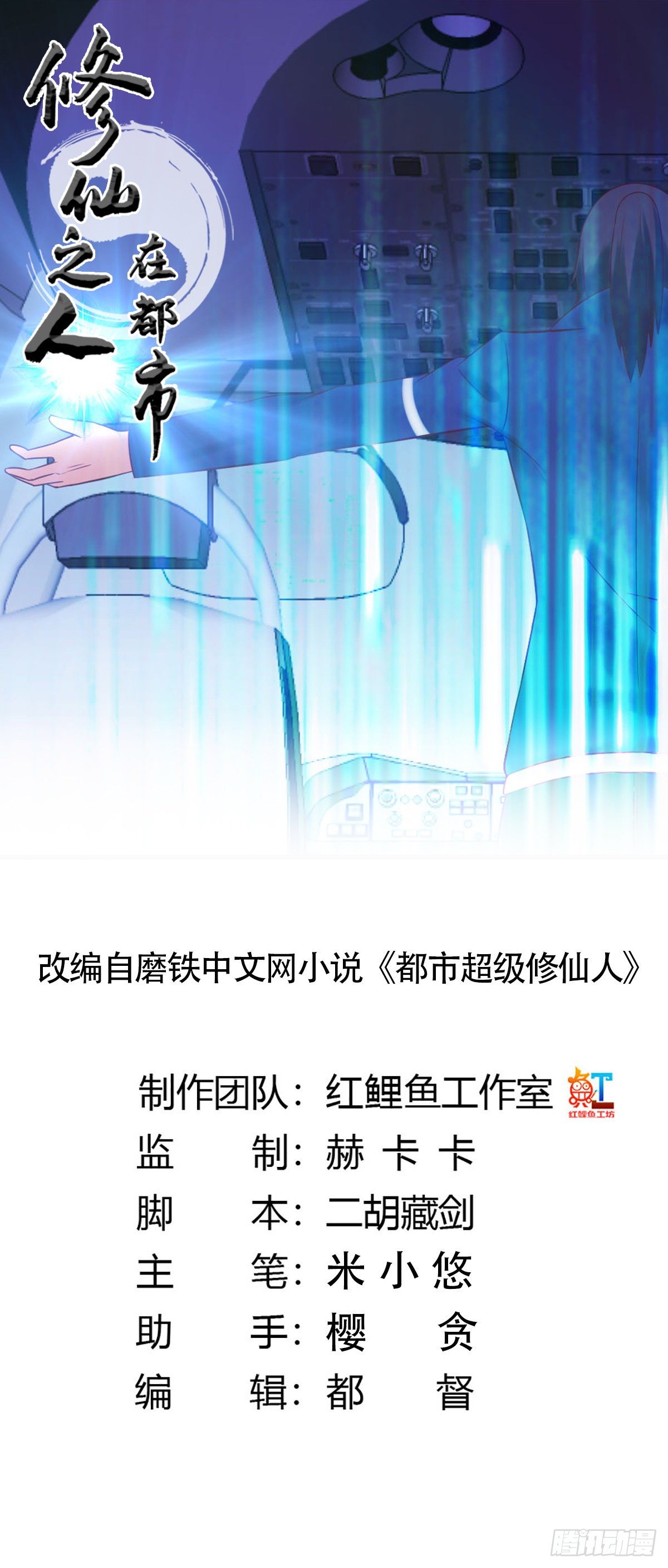 🍚修仙之人在都市（修仙修后宫） 第42话 扛着飞机就跑！ 第1页