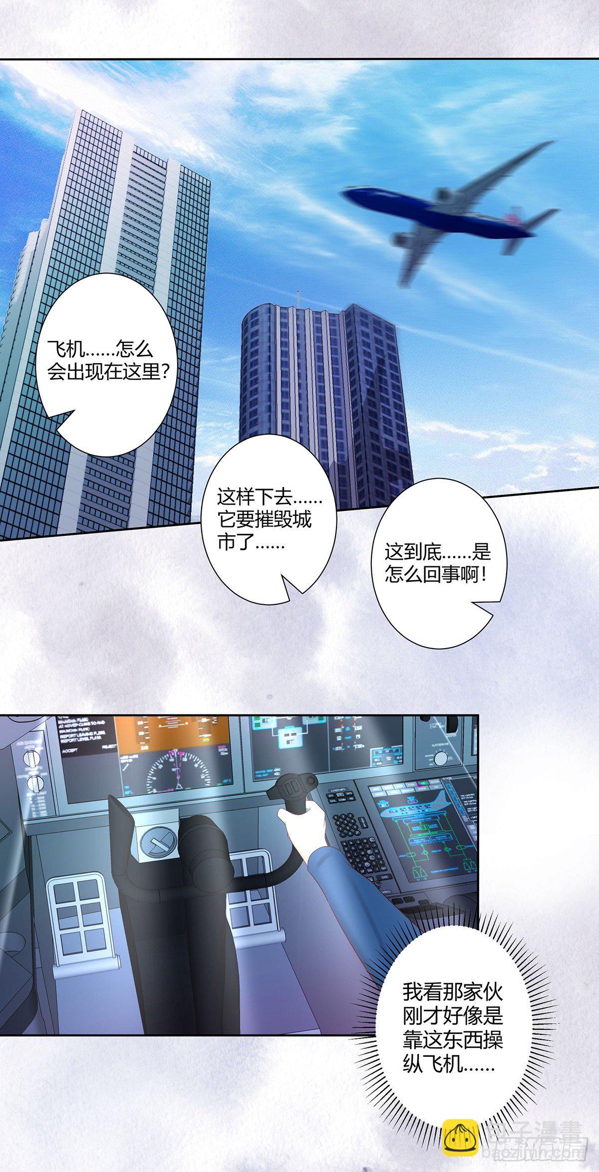 🍚修仙之人在都市（修仙修后宫） 第42话 扛着飞机就跑！ 第7页