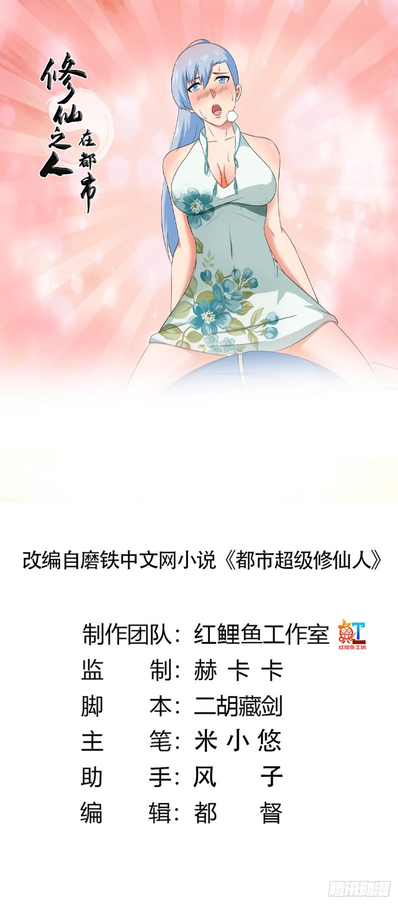 🍚修仙之人在都市（修仙修后宫） 第48话 快！给我解毒！ 第1页