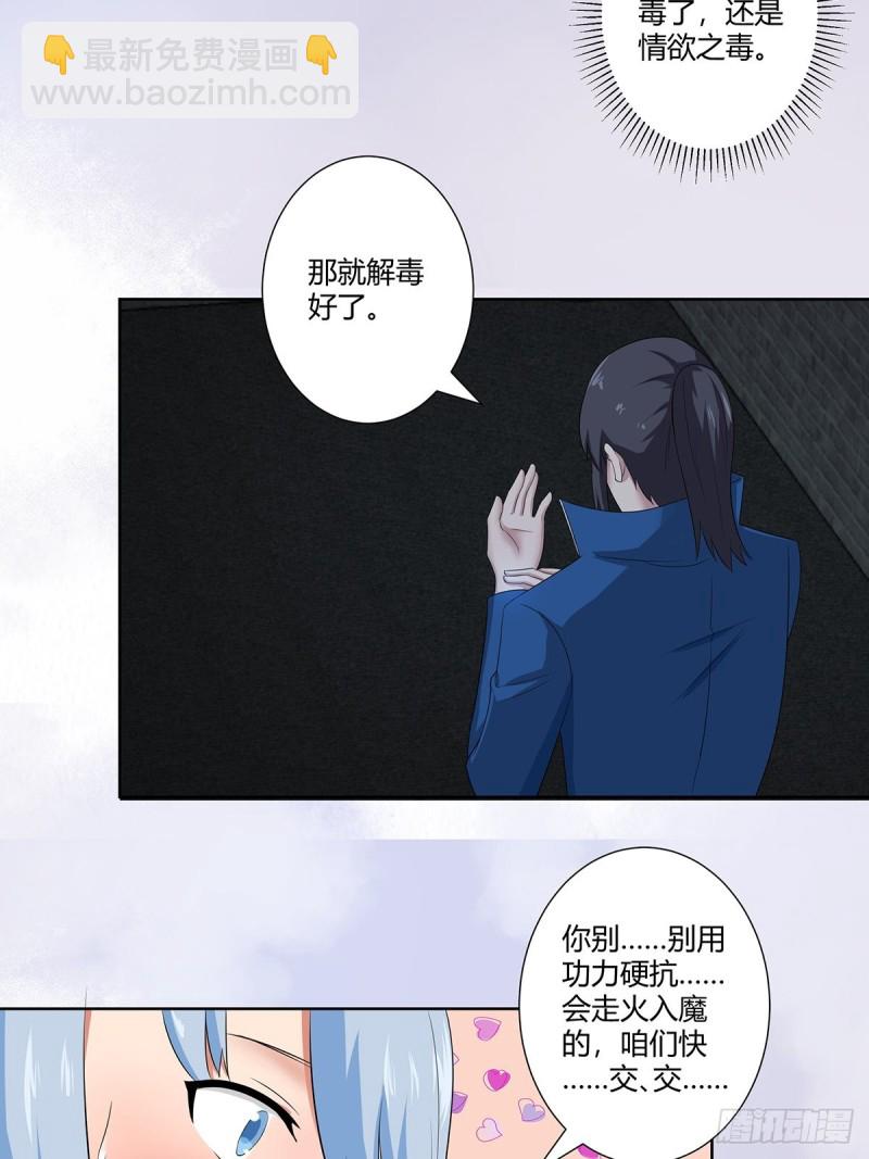🍚修仙之人在都市（修仙修后宫） 第48话 快！给我解毒！ 第11页