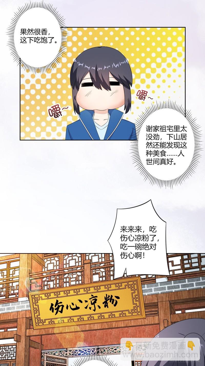🍚修仙之人在都市（修仙修后宫） 第50话 伤心凉粉 第10页