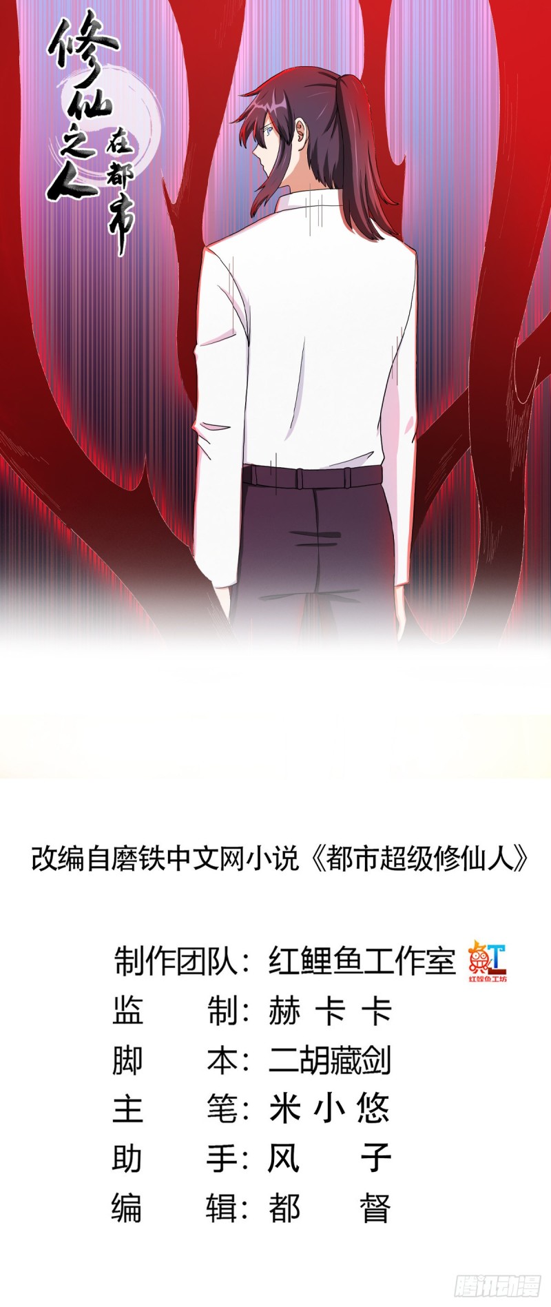 🍚修仙之人在都市（修仙修后宫） 第84话 一个电话 第1页