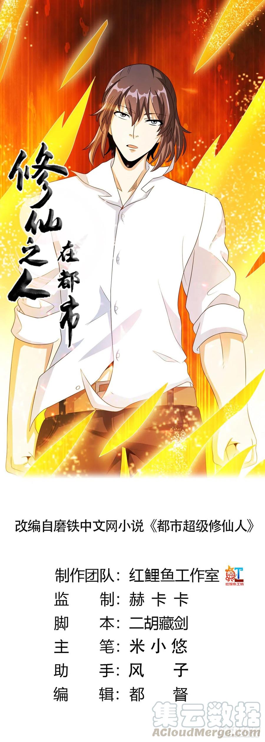 🍚修仙之人在都市（修仙修后宫） 第94话 人肉追飞机！ 第1页