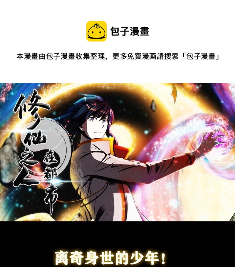 🍚修仙之人在都市（修仙修后宫） 第1话 第0话 史上最逗修仙人 第1页