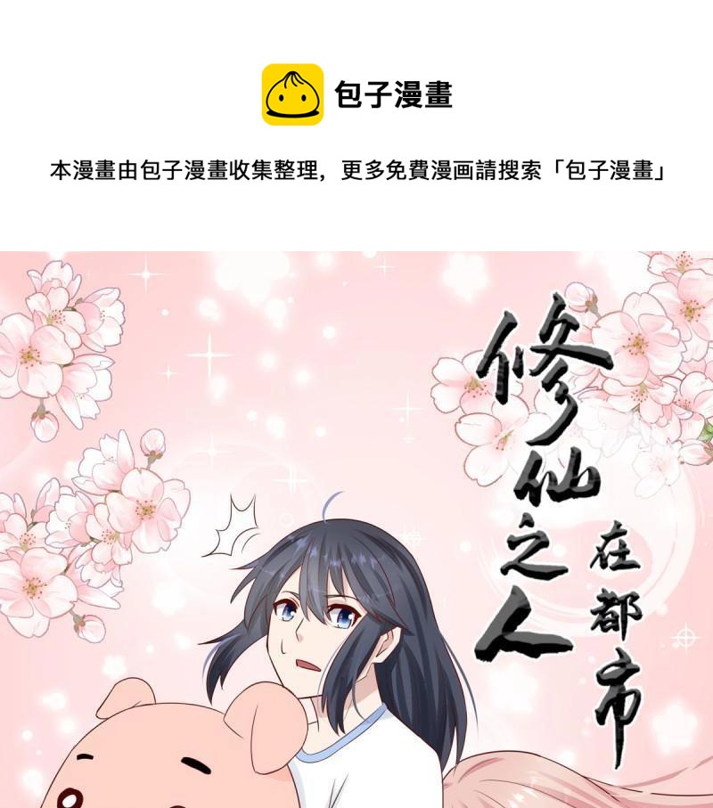 🍚修仙之人在都市（修仙修后宫） 第11话 第10话 这妮子开窍了？ 第1页