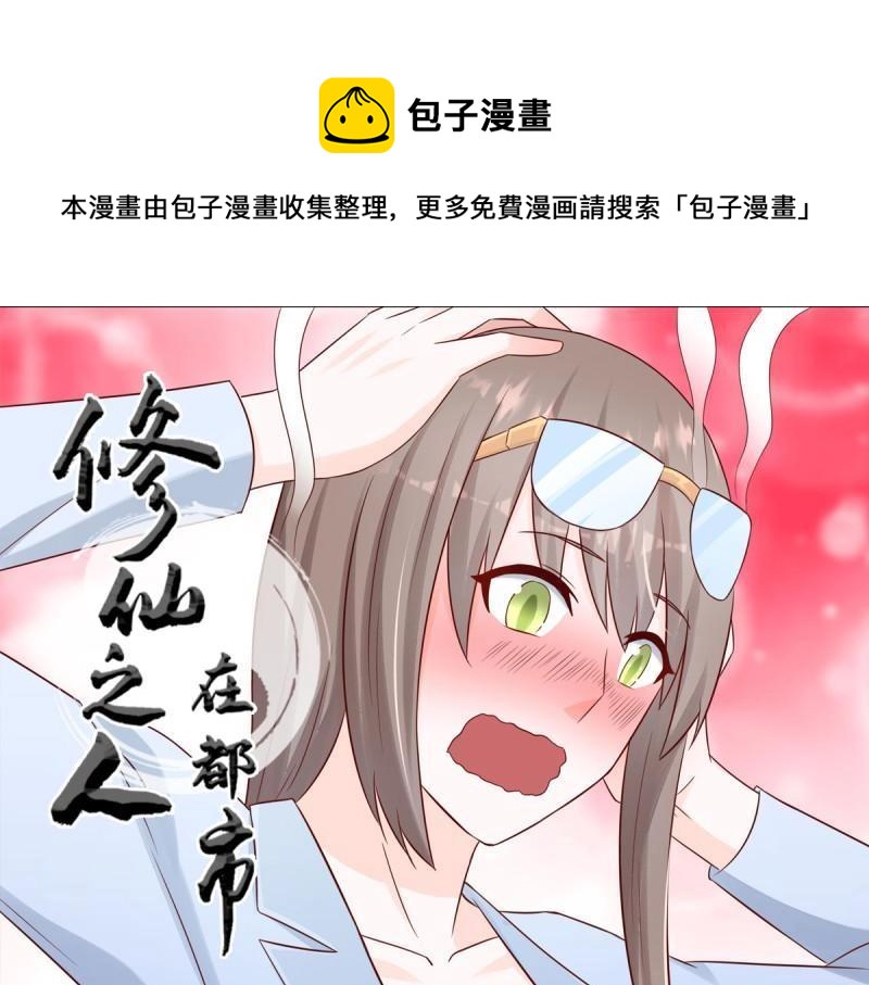 🍚修仙之人在都市（修仙修后宫） 第15话 第14话 吓得尿裤子！ 第1页