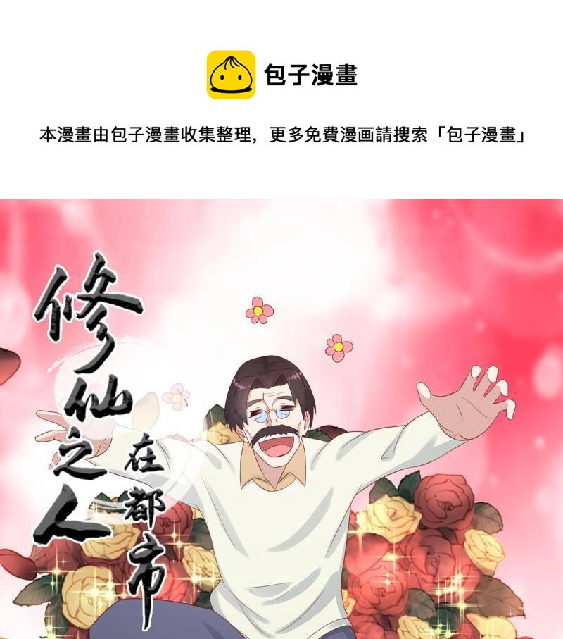 🍚修仙之人在都市（修仙修后宫） 第17话 第16话 你被针对了！ 第1页