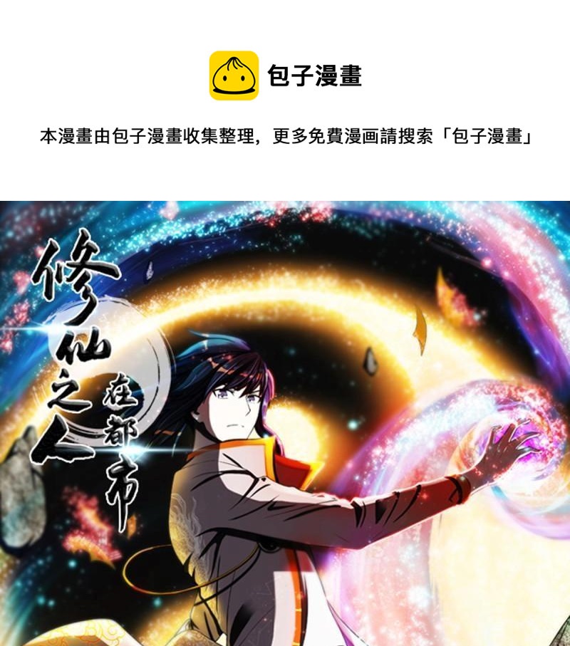 🍚修仙之人在都市（修仙修后宫） 第3话 第2话 先手报警才能规避诬陷！ 第1页