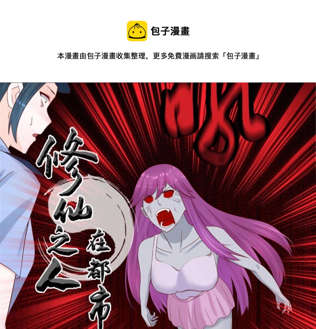 🍚修仙之人在都市（修仙修后宫） 第21话 第20话 超脱因果的出手！ 第1页