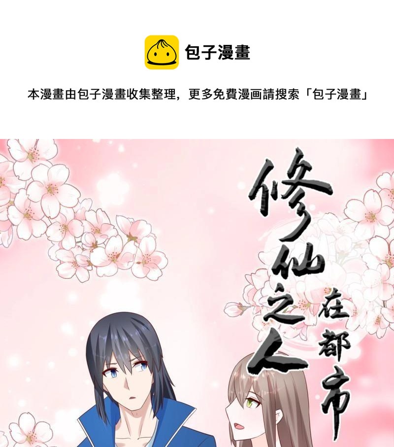 🍚修仙之人在都市（修仙修后宫） 第25话 第24话 出世需入世！ 第1页