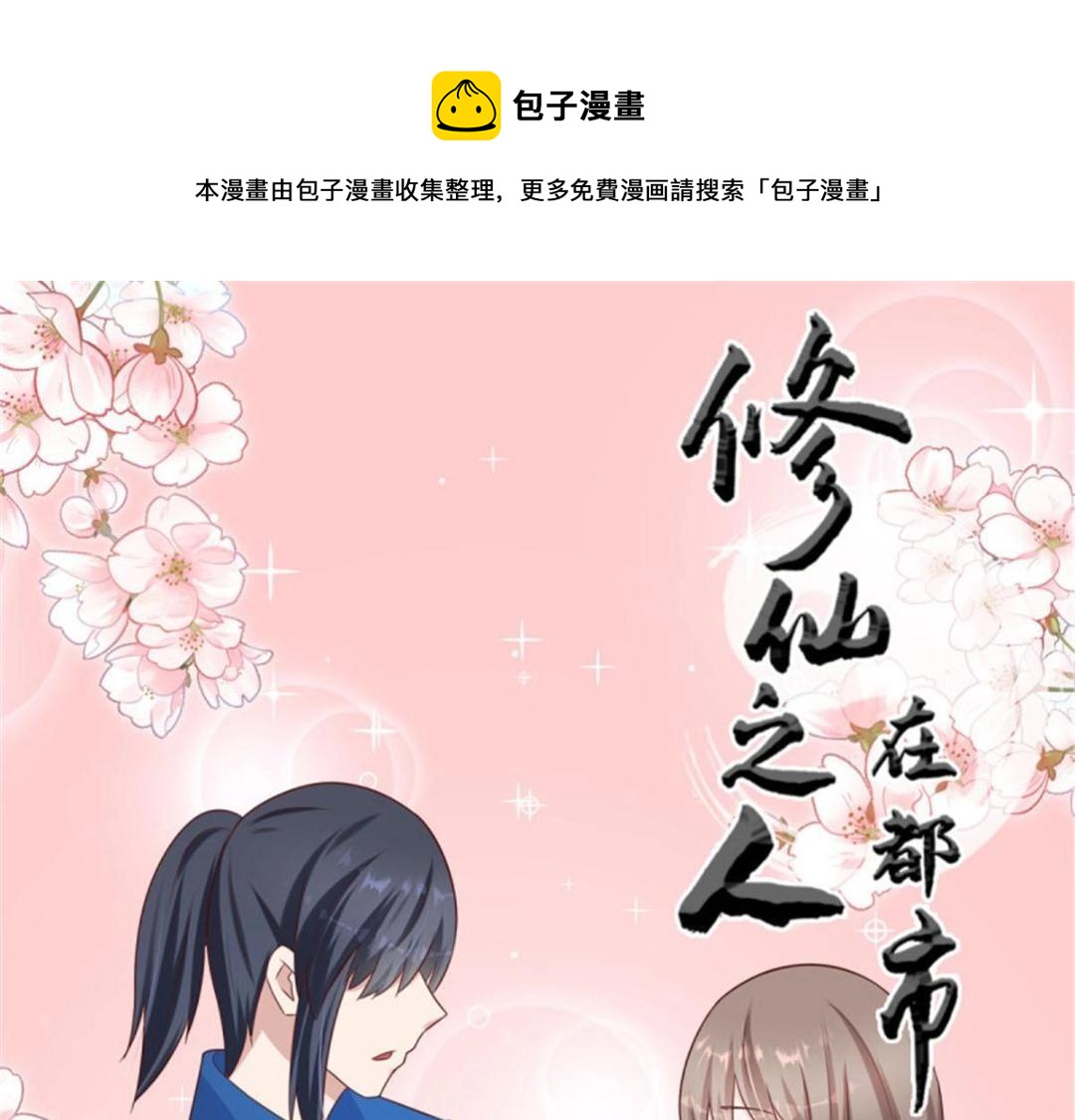🍚修仙之人在都市（修仙修后宫） 第27话 第26话 扑朔迷离的等级 第1页